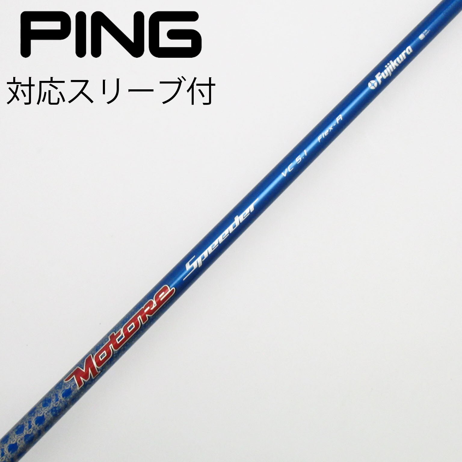 フジクラ MCF60S PINGスリーブ付き5W用シャフト スリーブ付シャフト
