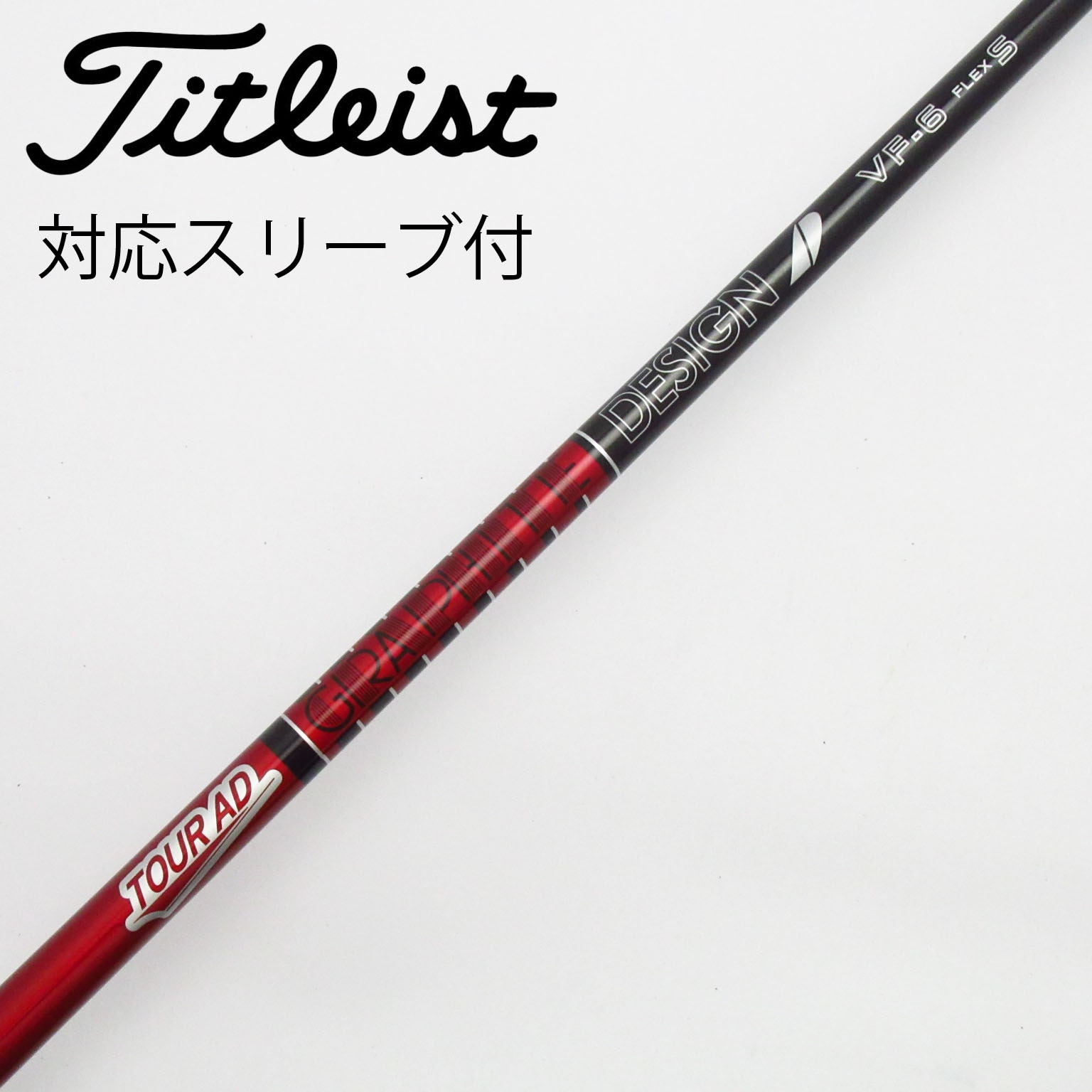 中古】Tour AD シャフト・スリーブ (グラファイトデザイン) 通販