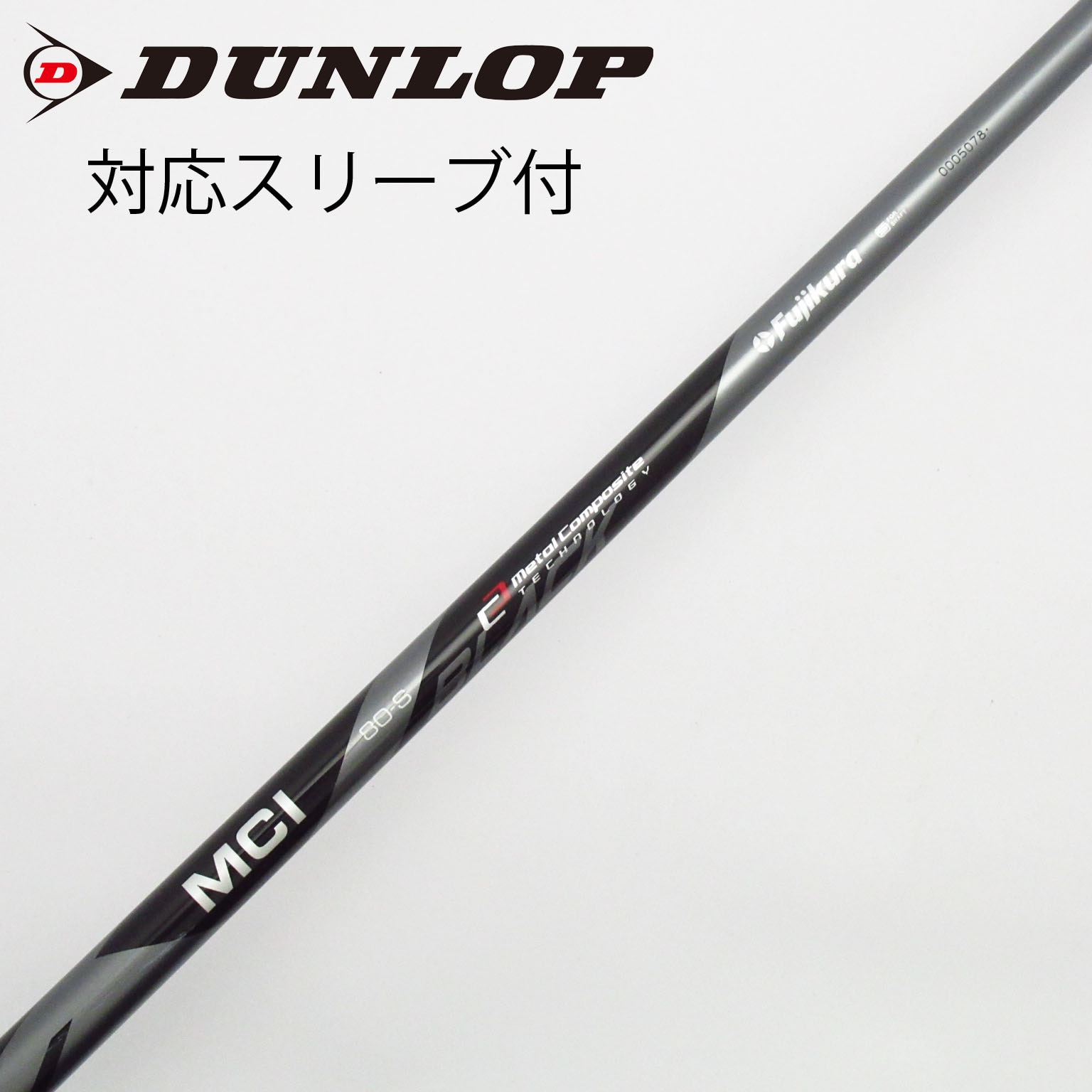 未使用に近いゴルフクラブシャフトMCI80S BLACKブラックFUJIKURA 中古】フジクラ シャフト ユーティリティ用_スリーブ付 MCI 80