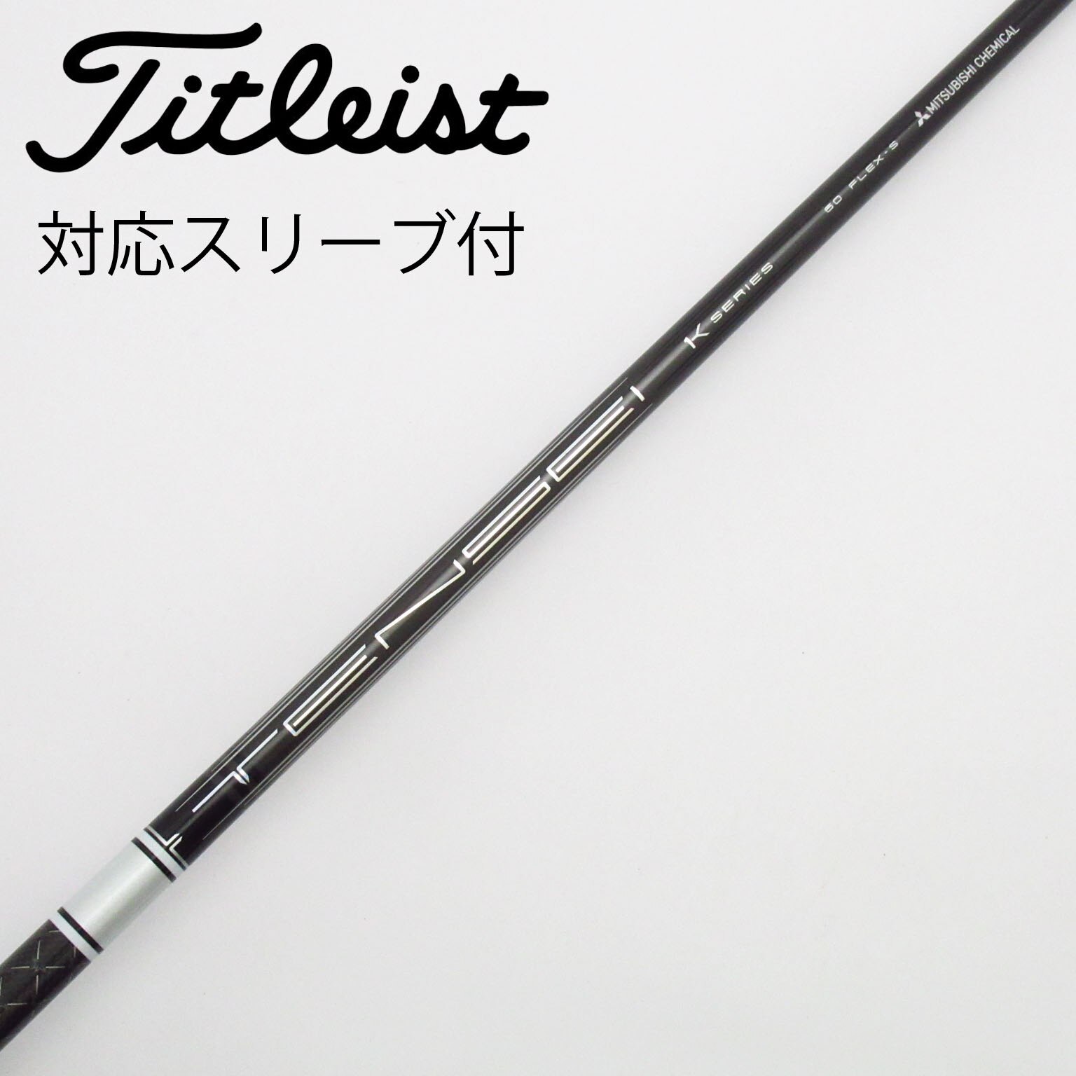 中古】TENSEI Pro White 1K シャフト・スリーブ (三菱ケミカル