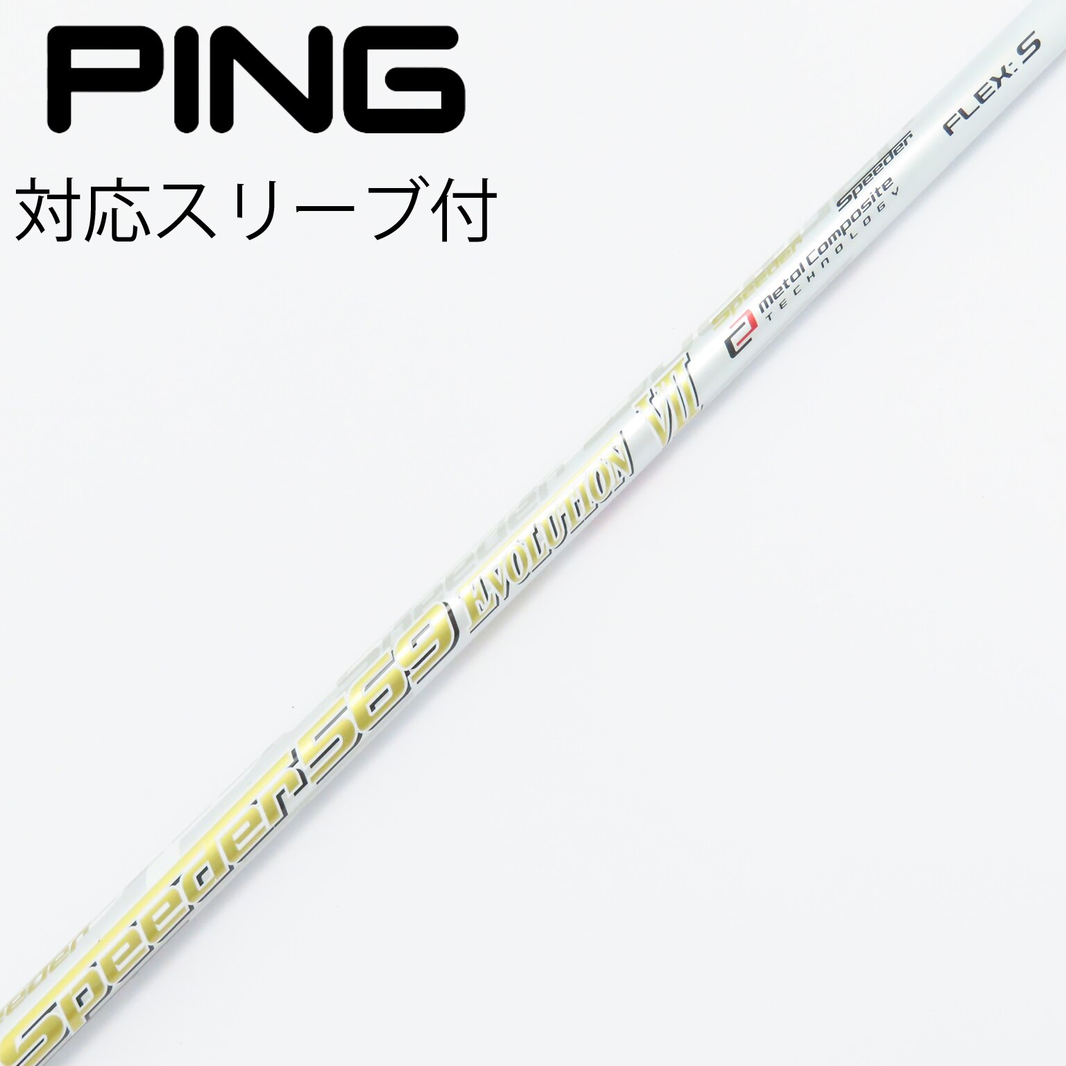 スピーダー569エボリューションⅦ Sシャフト PINGスリーブ 長さ111cm SPEEDER 569 EVOLUTION Ⅶ シャフト PINGスリーブ 新品