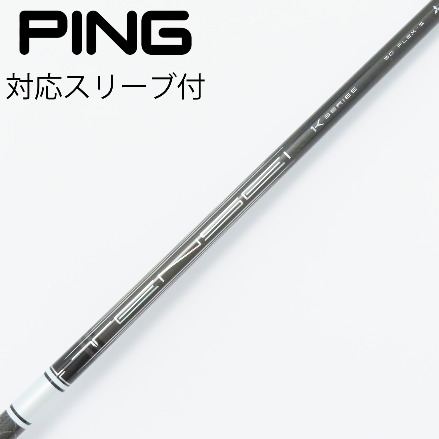 三菱ケミカルK 80HY S pingスリーブ付 三菱ケミカルK 80HY S ping