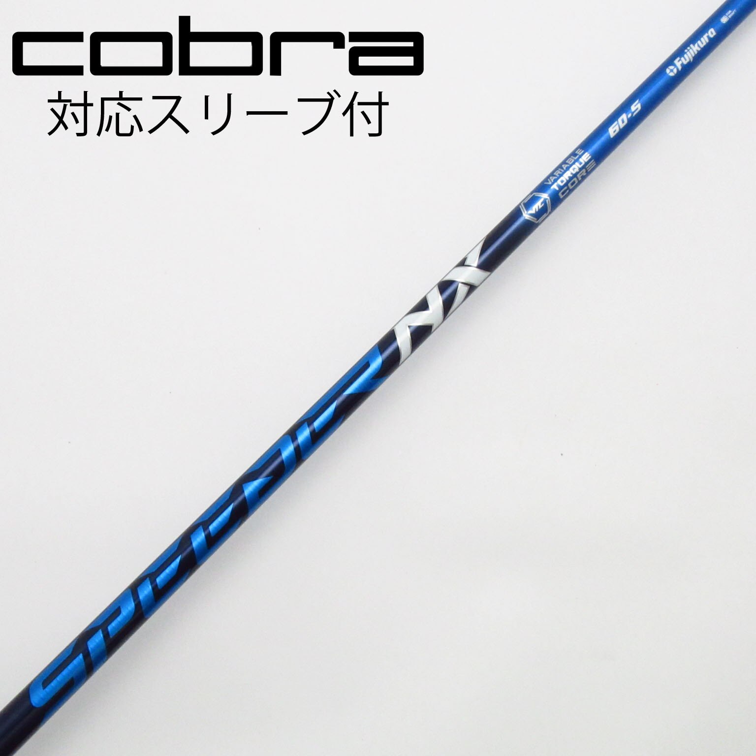 スピーダー NX for コブラ S ドライバー用 コブラスリーブ付き
