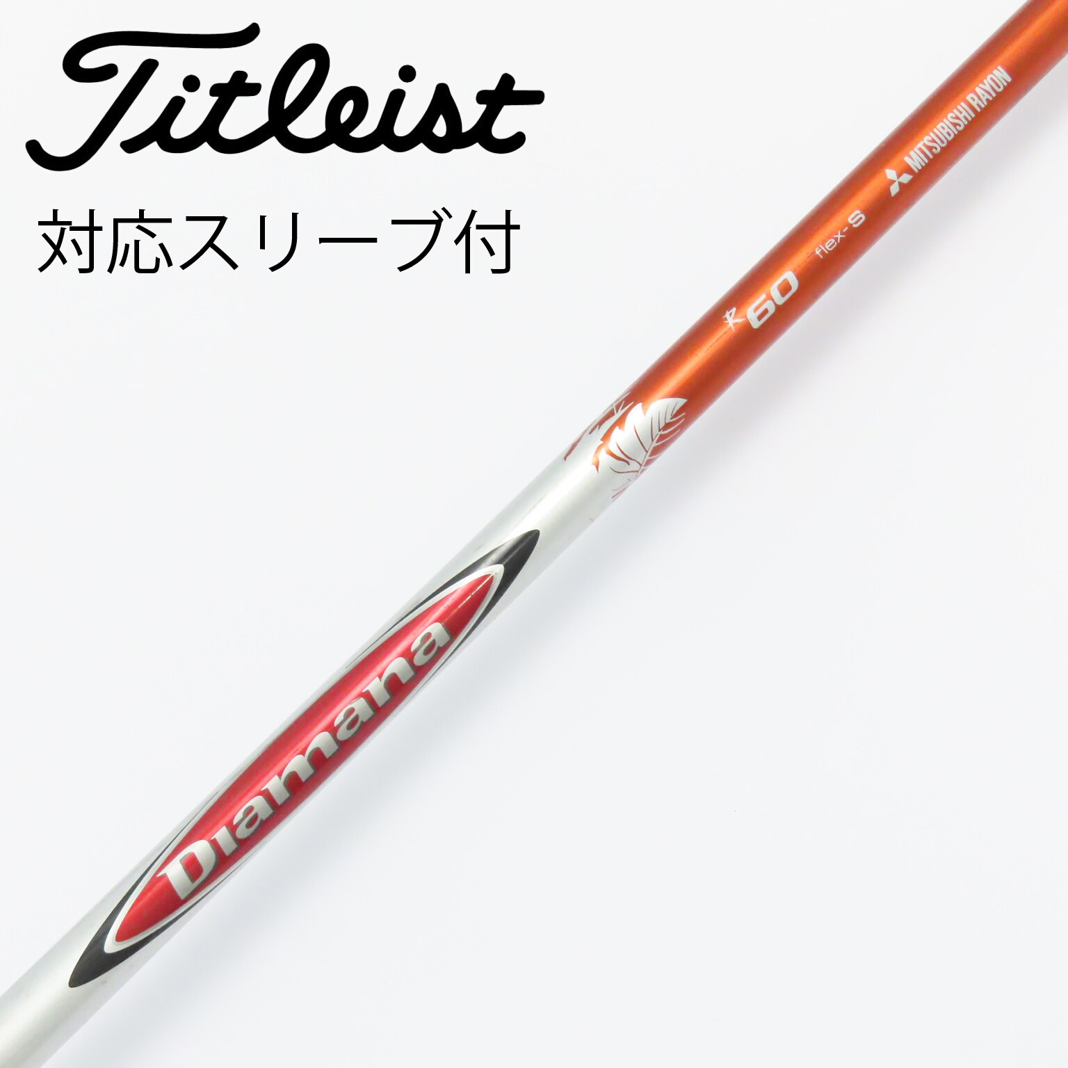 Diamana(ディアマナ) DF 6S ホンマスリーブ ドライバーシャフト テーラーメイド 用互換 スリーブ付きシャフト 三菱ケミカル