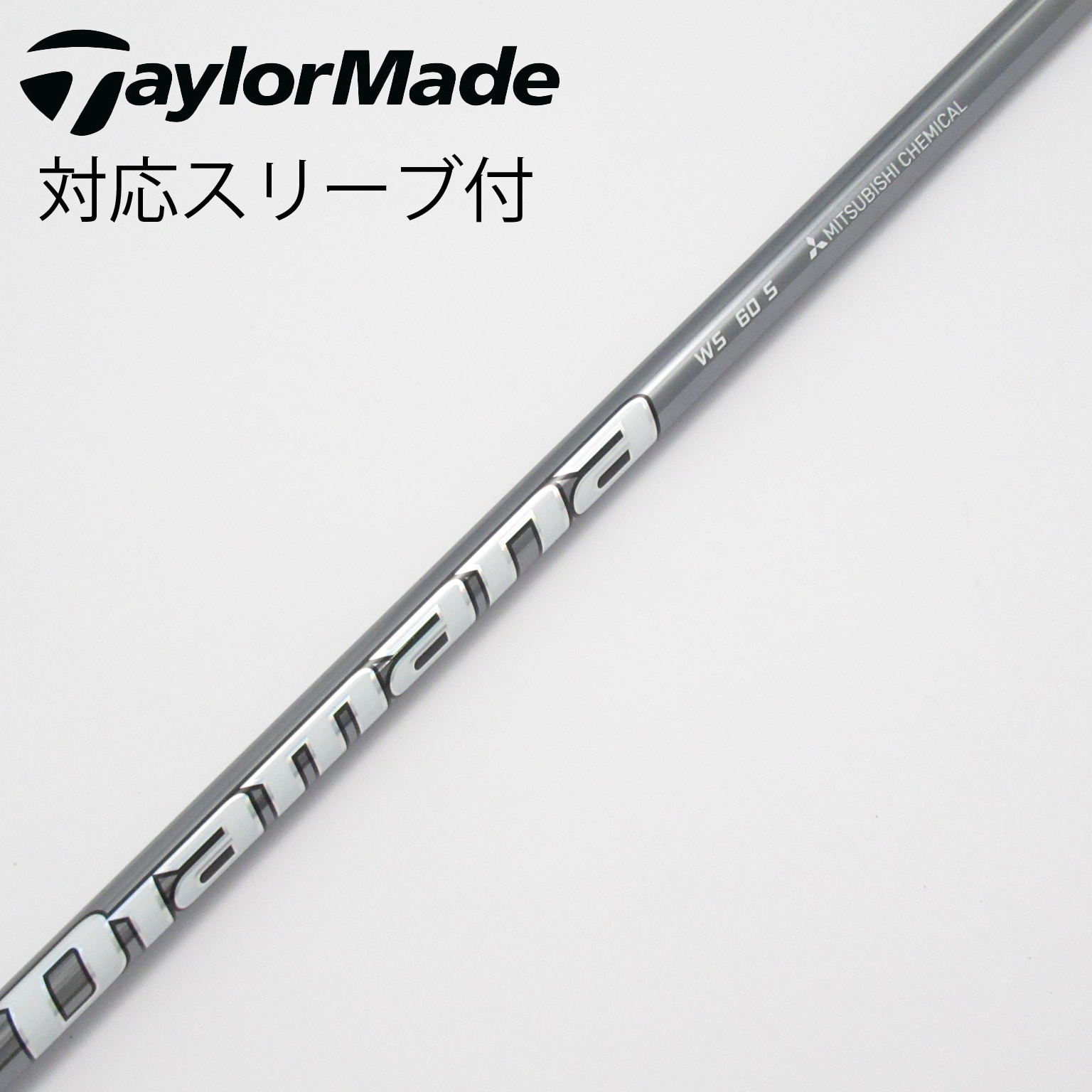 テーラーメードスリーブ Diamana WS 50Sシャフト ドライバー用 中古】Diamana WS シャフト・スリーブ (三菱ケミカル) Diamana