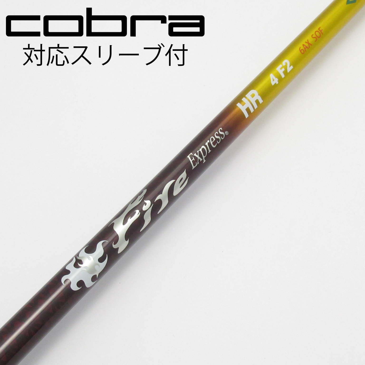 中古】ファイアーエクスプレス シャフト ドライバー用_スリーブ付