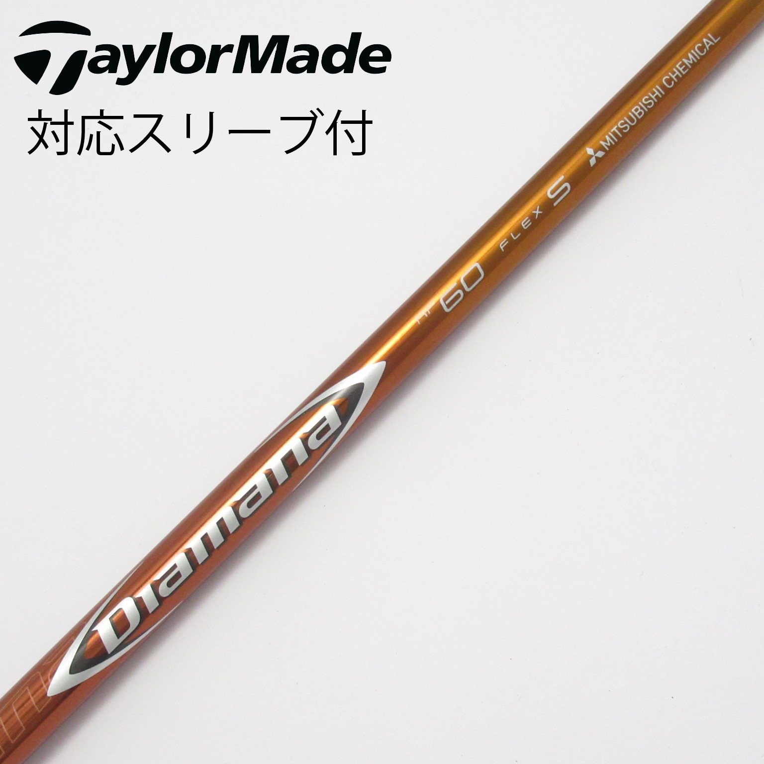 コブラスリーブ付Diamana WS 60 S シャフト＊ 1W用 コブラスリーブ付