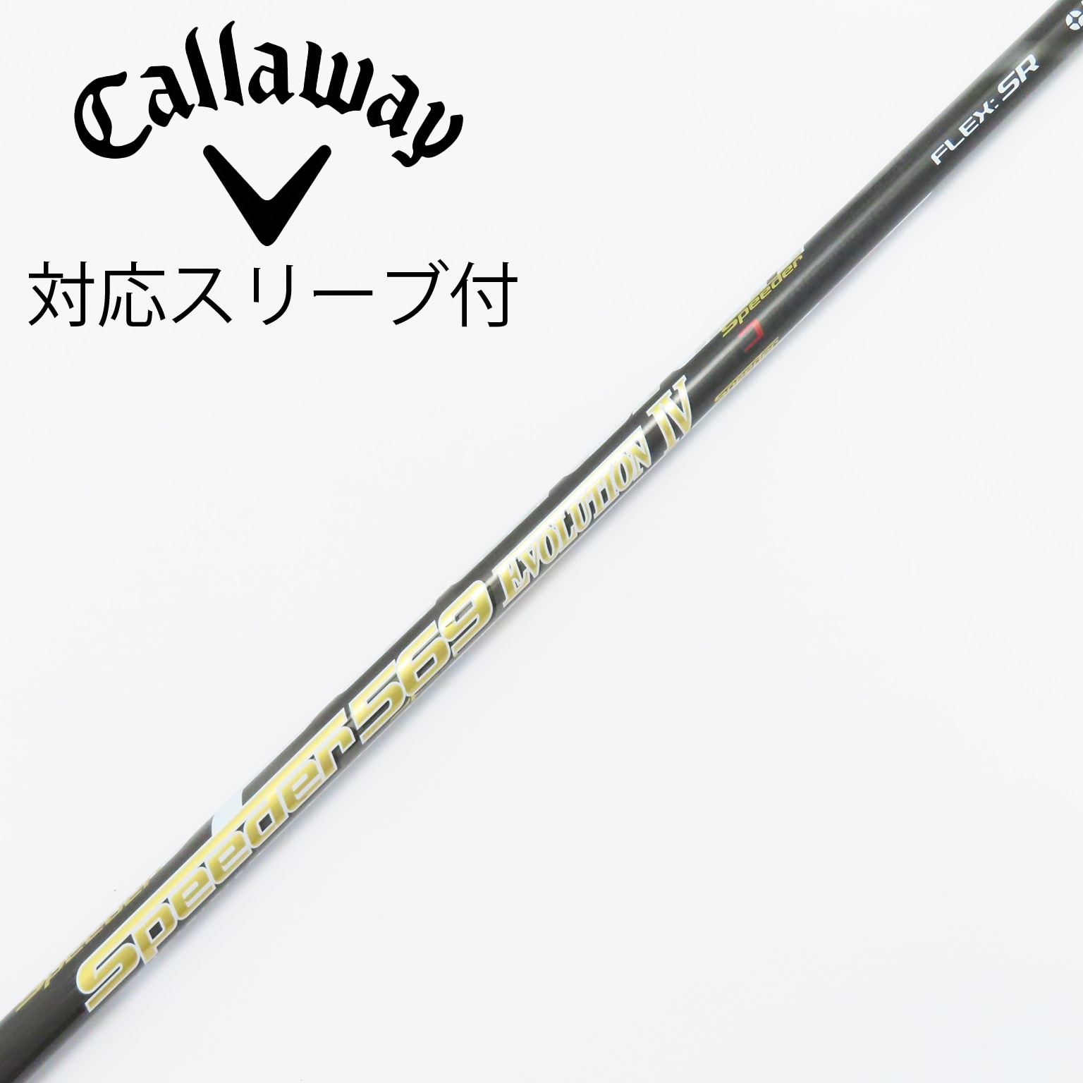 ★スピーダー エボリューションⅣ 569 SR★PING スリーブ付★FW用★ 中古】Speeder EVOLUTION IV シャフト・スリーブ (フジクラ