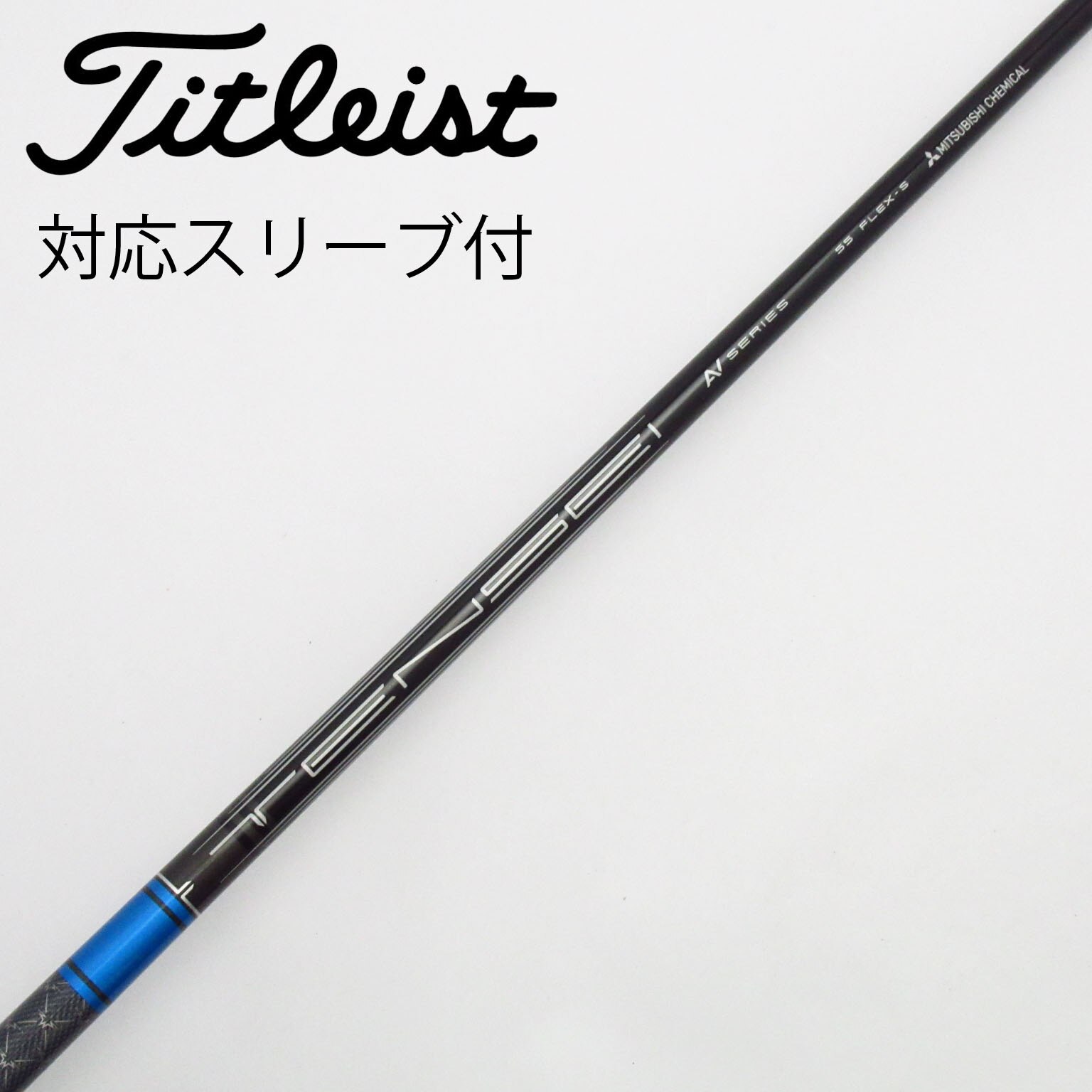 5w用　タイトリストスリーブ　TENSEI AV ブルー SFW 55-S 5w用 タイトリストスリーブ TENSEI AV ブルー SFW 55-S 5w用