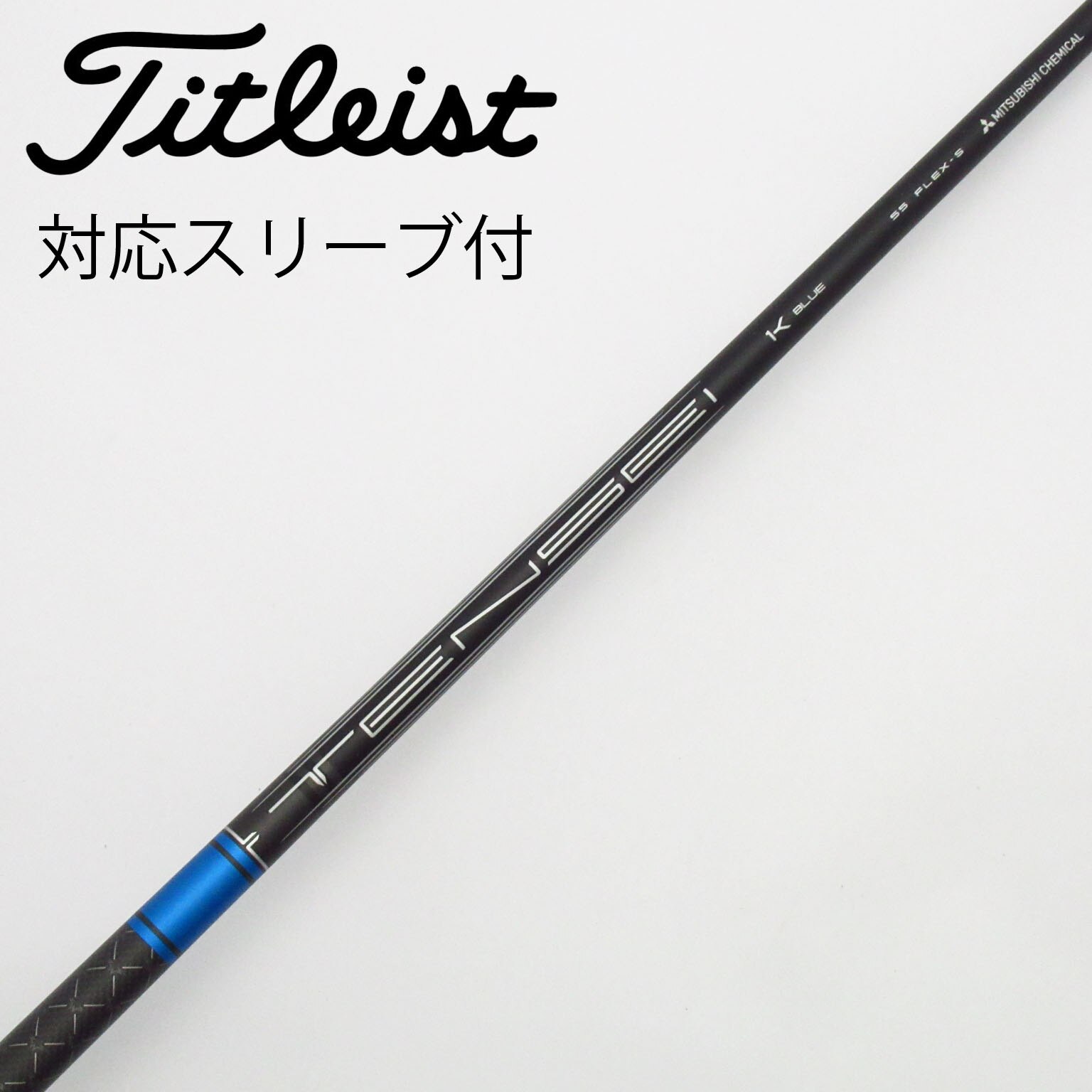 新品同様　TENSEI BLUE 1K 55 タイトリスト・スリーブ　ドライバー Titleist タイトリスト GT ドライバー用 TENSEI 1K BLUE スリーブ付