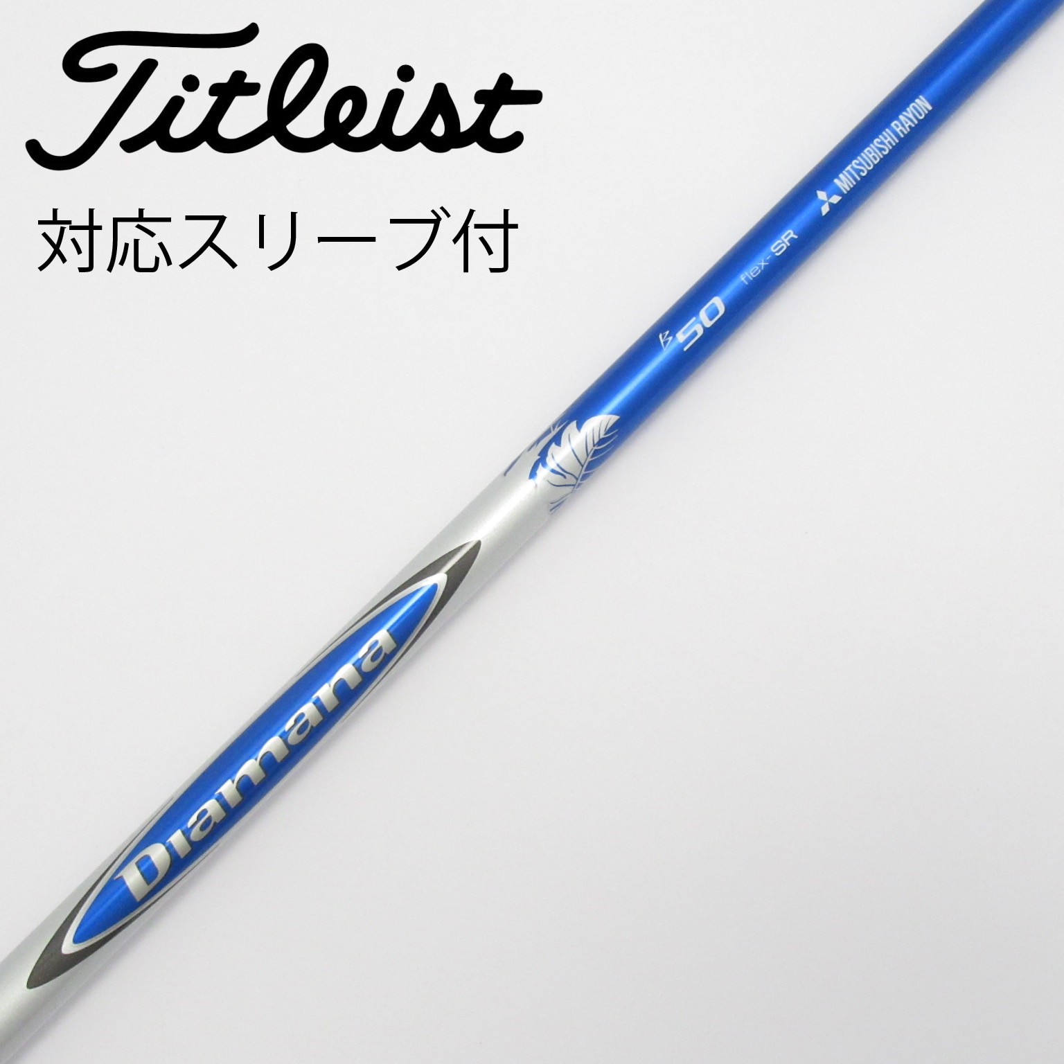 中古】Diamana(ディアマナ) シャフト・スリーブ (三菱ケミカル