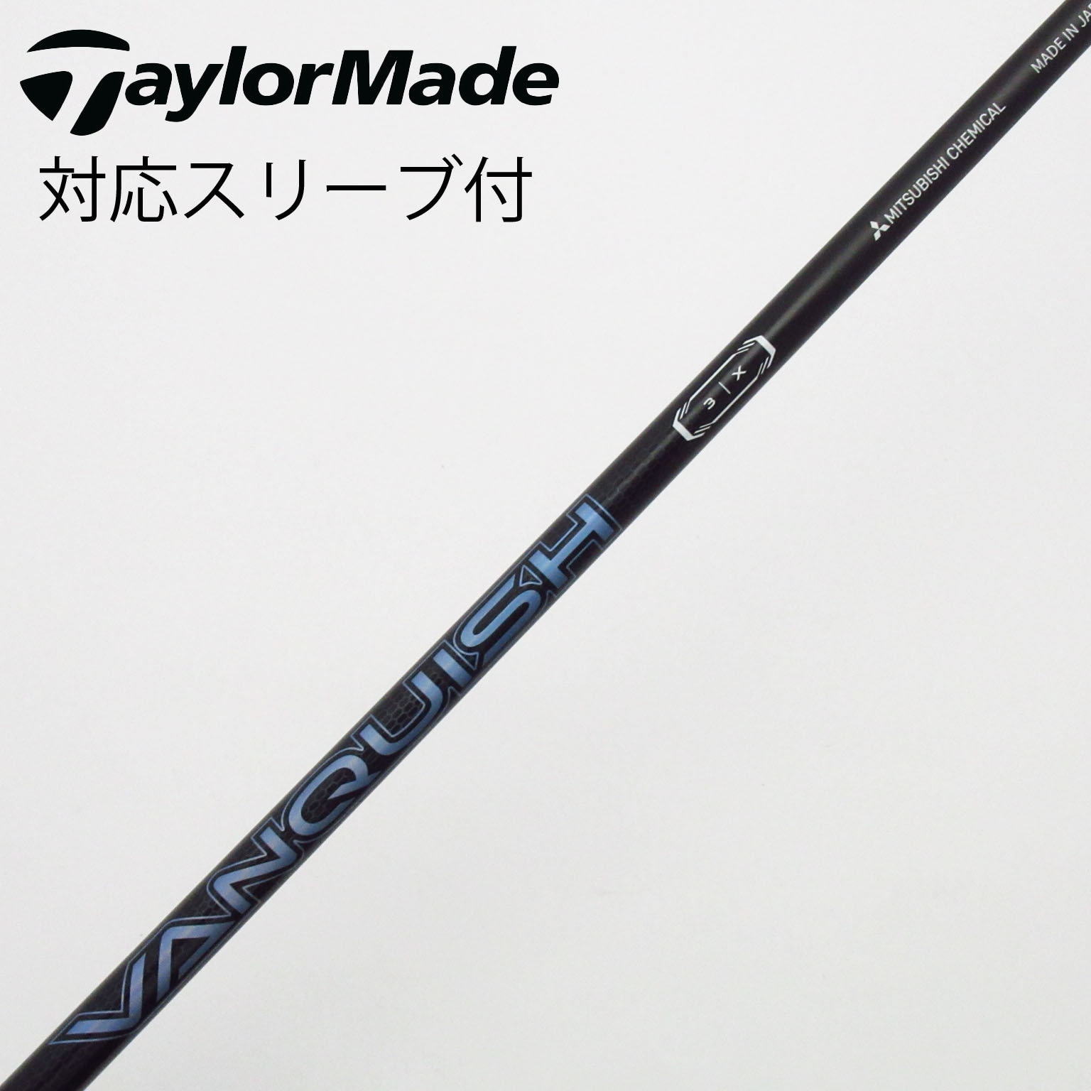 中古】VANQUISH(ヴァンキッシュ) シャフト・スリーブ (三菱ケミカル