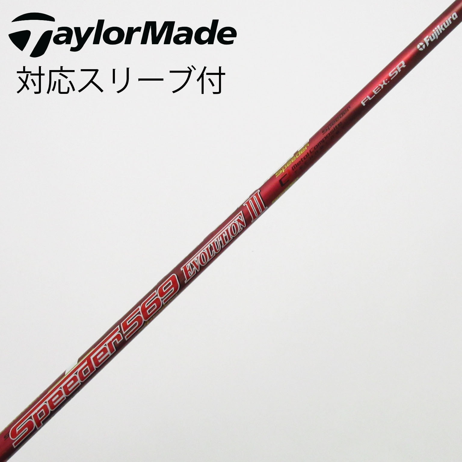 スピーダー569エボ3　SR ドライバー用テーラーメイドスリーブ付 中古】Speeder EVOLUTION III ドライバー用_スリーブ付 Speeder 569