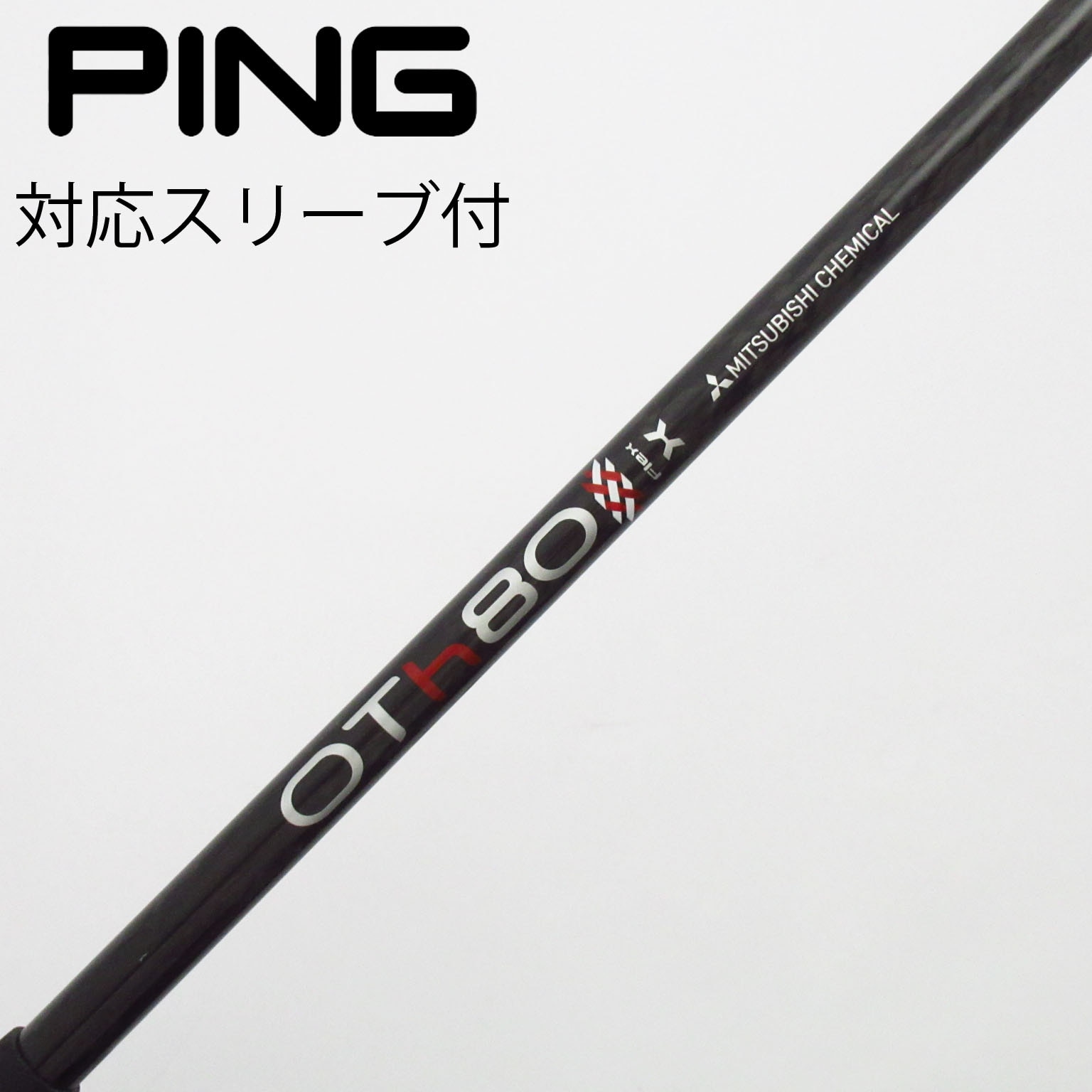 中古】三菱ケミカル シャフト・スリーブ (三菱ケミカル) 通販｜GDO中古