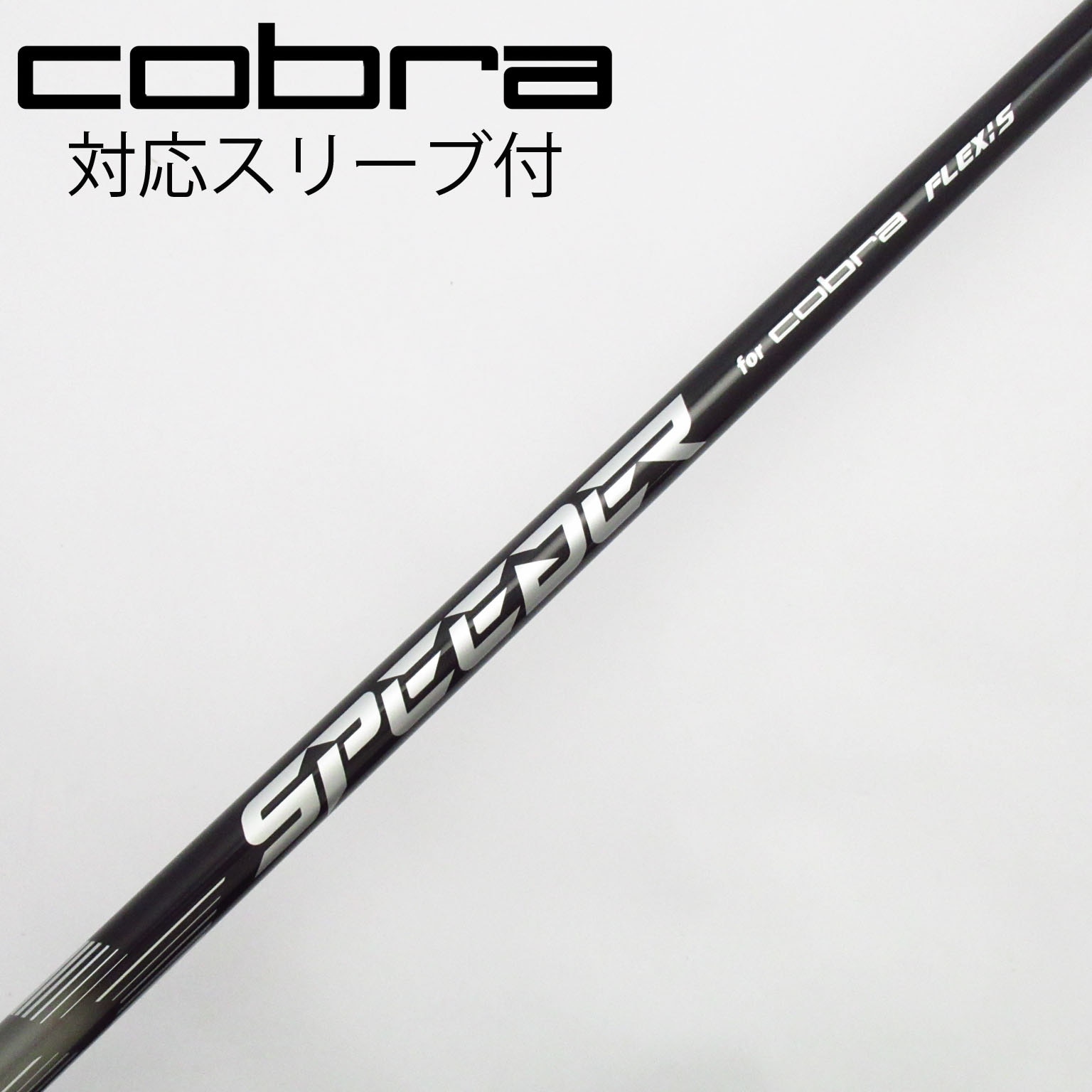 中古】コブラ 純正シャフト ドライバー用_スリーブ付 Speeder NX