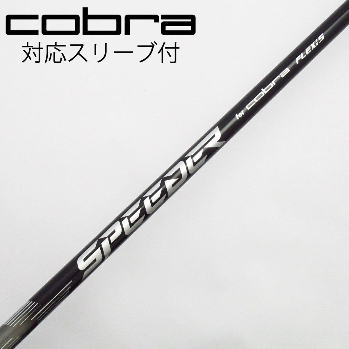 中古】コブラ 純正シャフト ドライバー用_スリーブ付 Speeder NX for