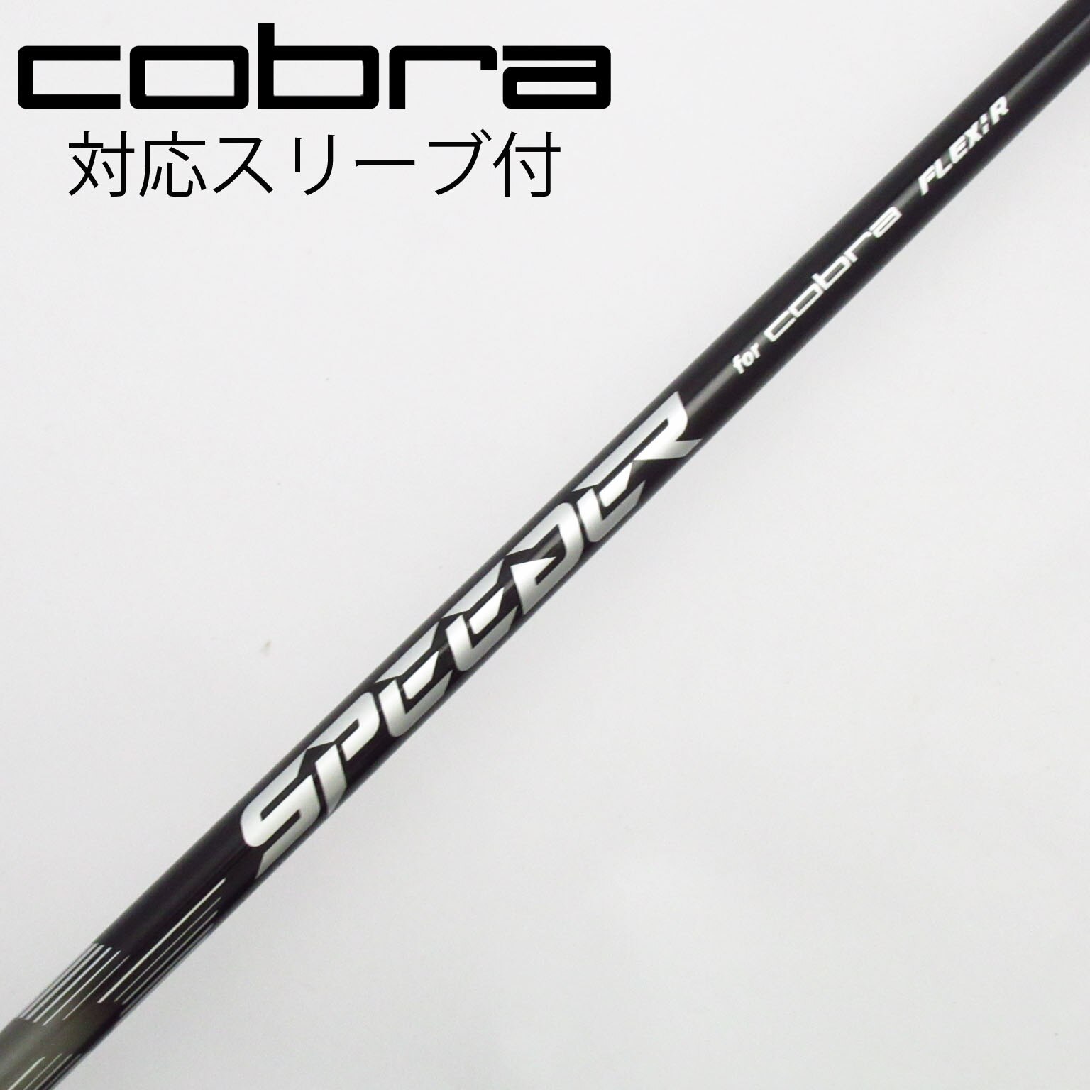 コブラ最新スリーブ　DSアダプト純正　スピーダーNXドライバー用シャフト　美品 コブラ DSアダプト LS ドライバー スピーダー NX バイオレット