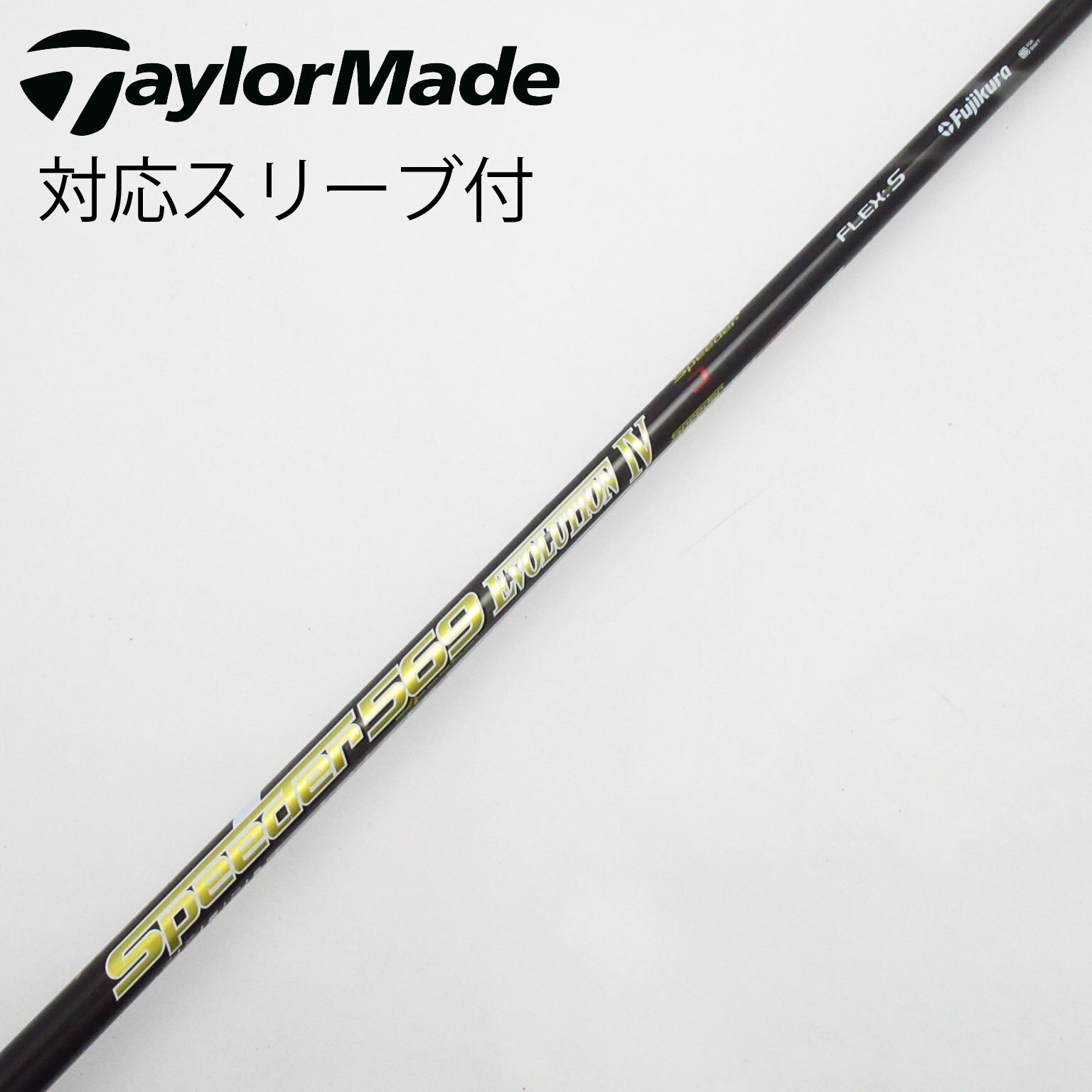 中古】Speeder EVOLUTION IV シャフト・スリーブ (フジクラ