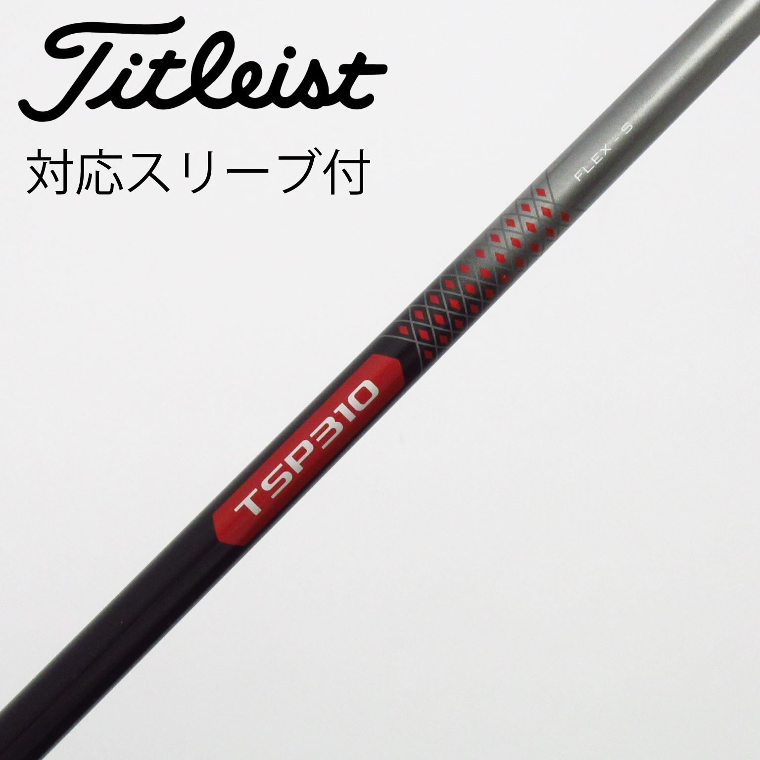 中古】タイトリスト 純正シャフト フェアウェイウッド用_スリーブ付