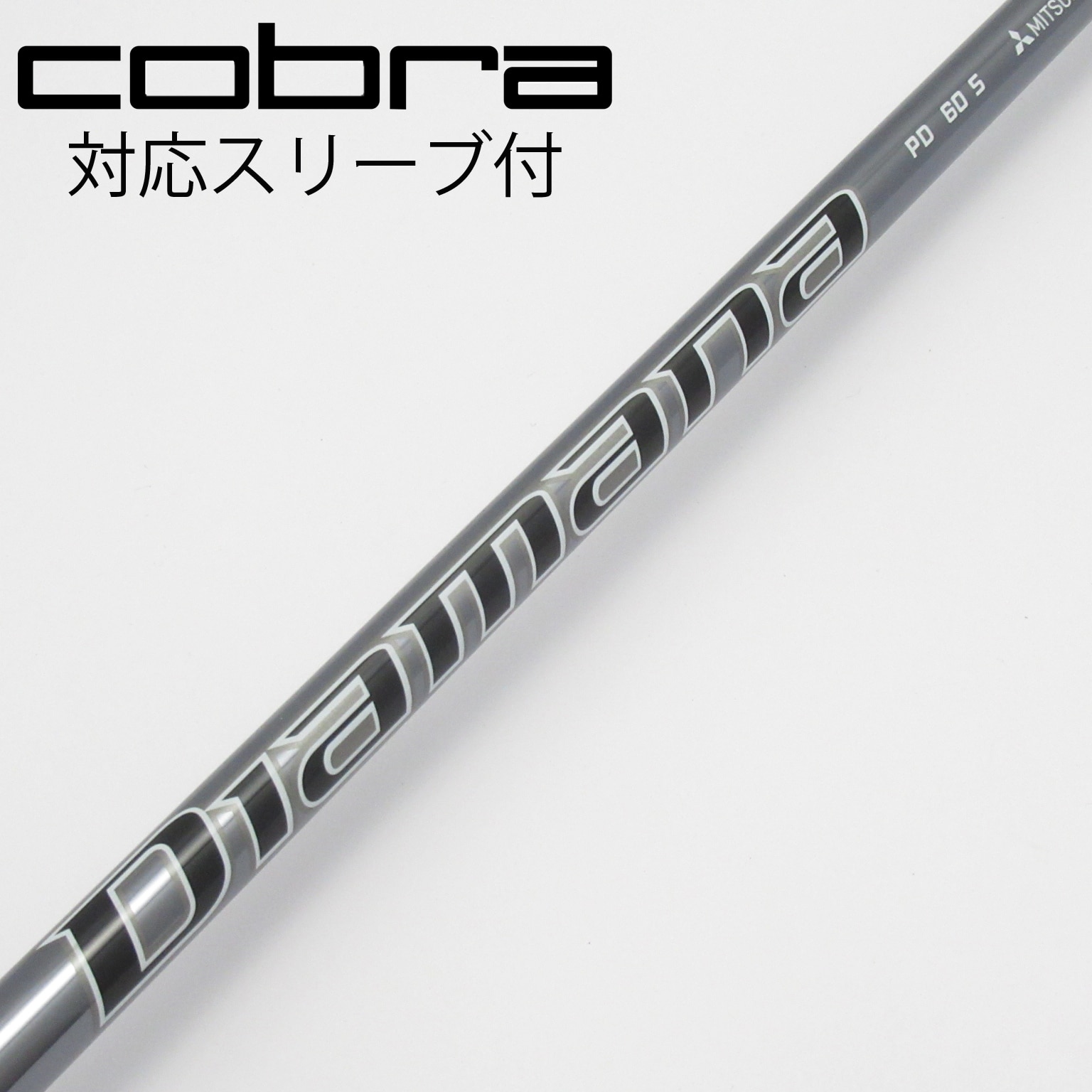 中古】Diamana(ディアマナ) シャフト・スリーブ (三菱ケミカル) 通販