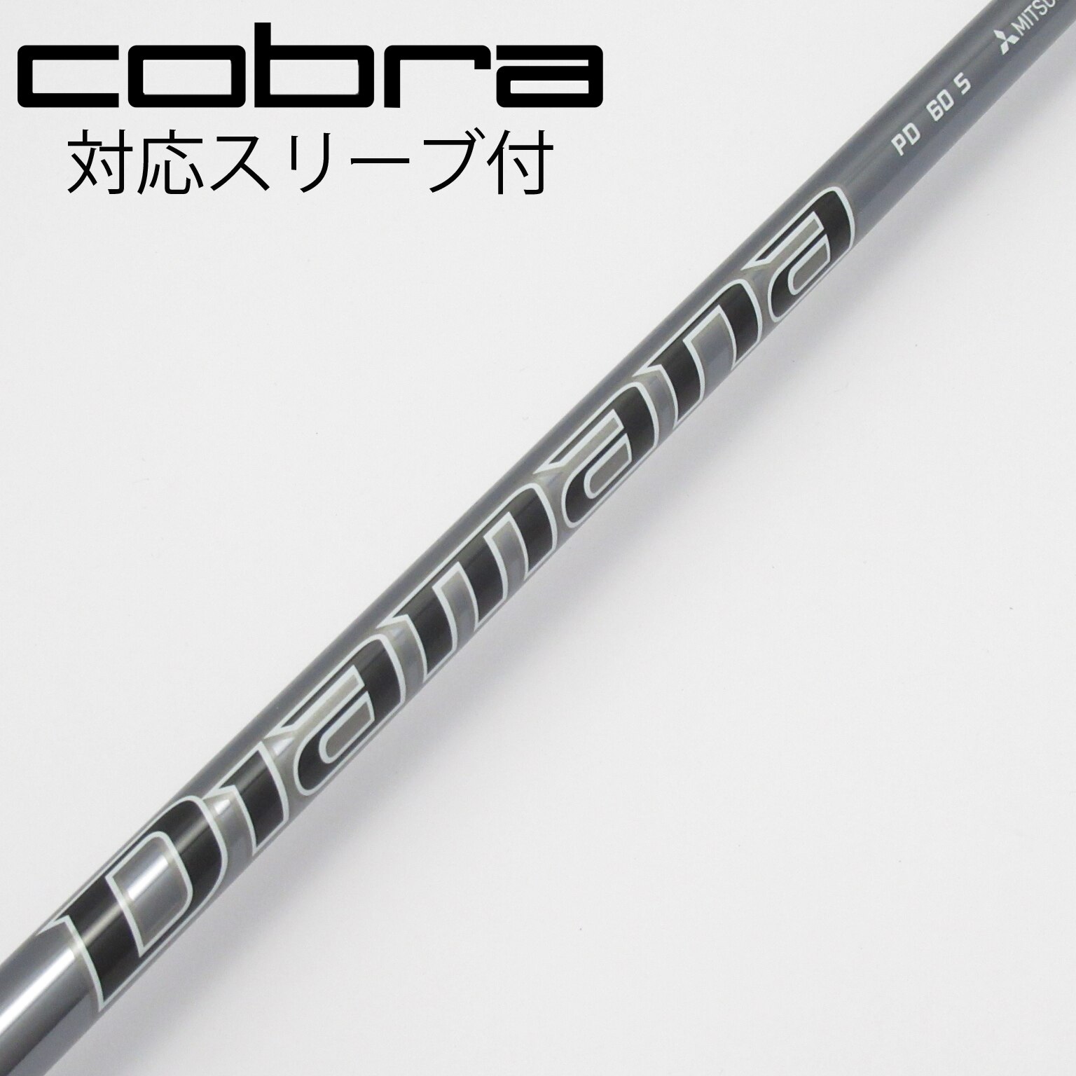 ディアマナPD60 S コブラスリーブ付　3W用 Diamana PD 60S コブラスリーブ ドライバー用 ディアマナPD60S コブラ