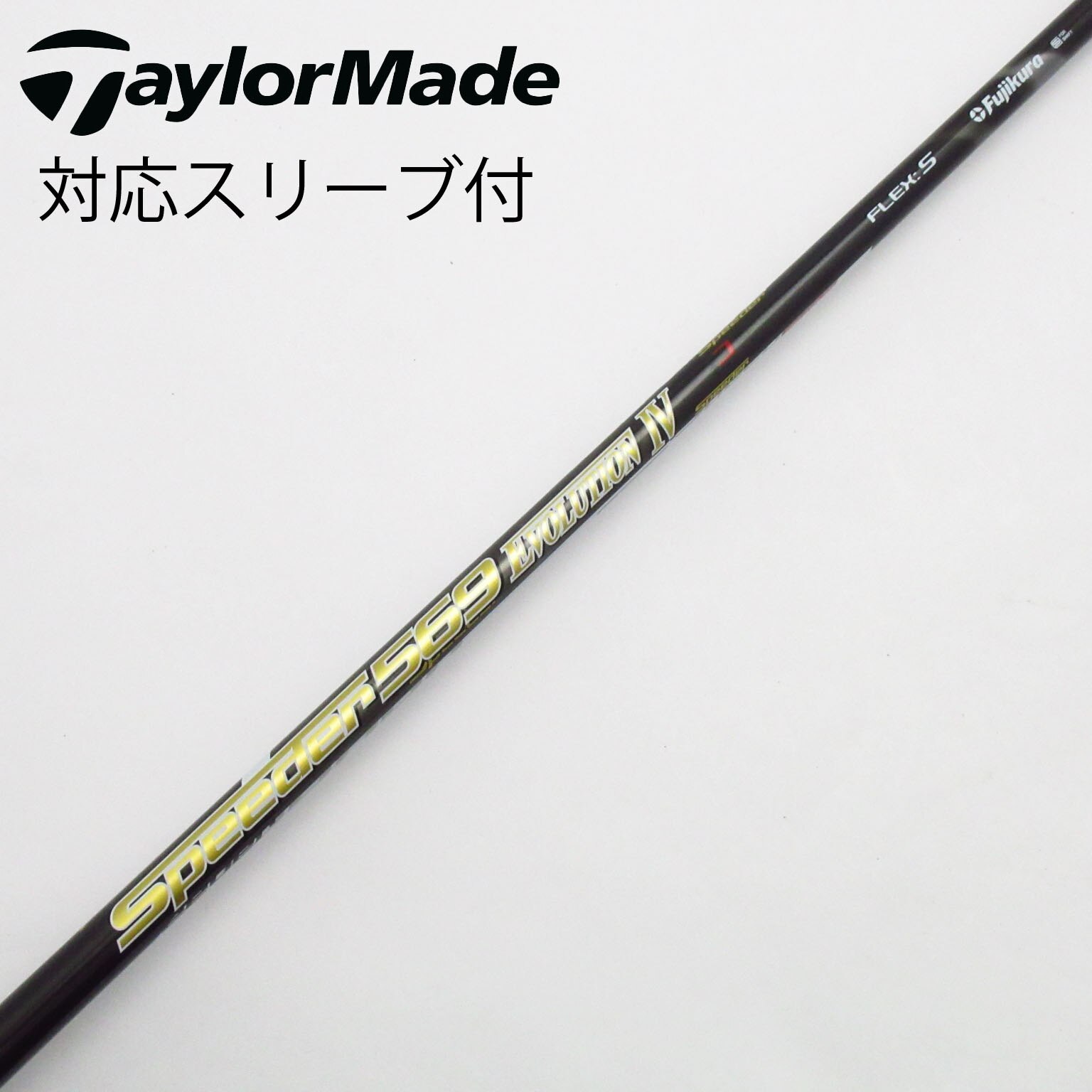 フジクラSpeeder 569 エボ Ⅳ テーラーメイド純正Sシャフト Speeder 569 EVOLUTION Ⅳ S スピーダー 569 エボリューション 4 S