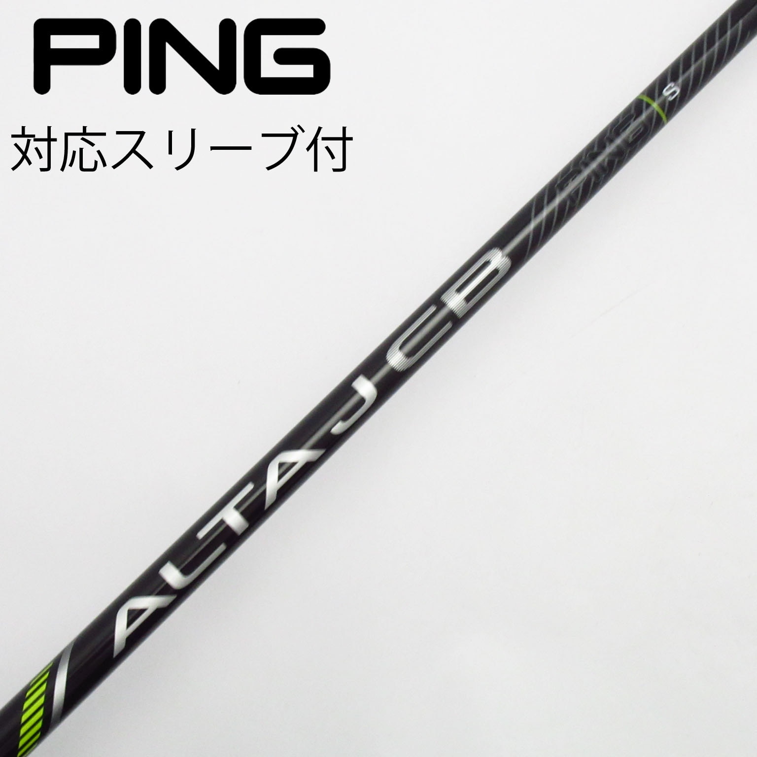 PING ALTA J CB 1W シャフト S ピンスリーブ付き アーコス 1年安心保証 ALTA CB BLACK 55 S シャフト US仕様 ドライバー用