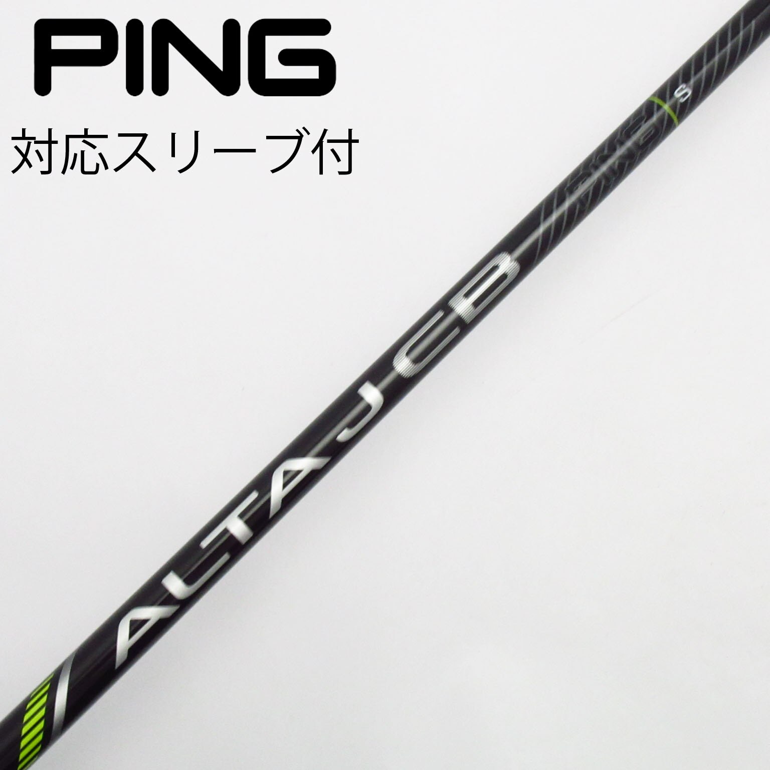 PING　440UT用シャフト新品未使用品 ALTA J CB　スリーブ付純正品 中古】ピン 純正シャフト ユーティリティ用_スリーブ付 ALTA J