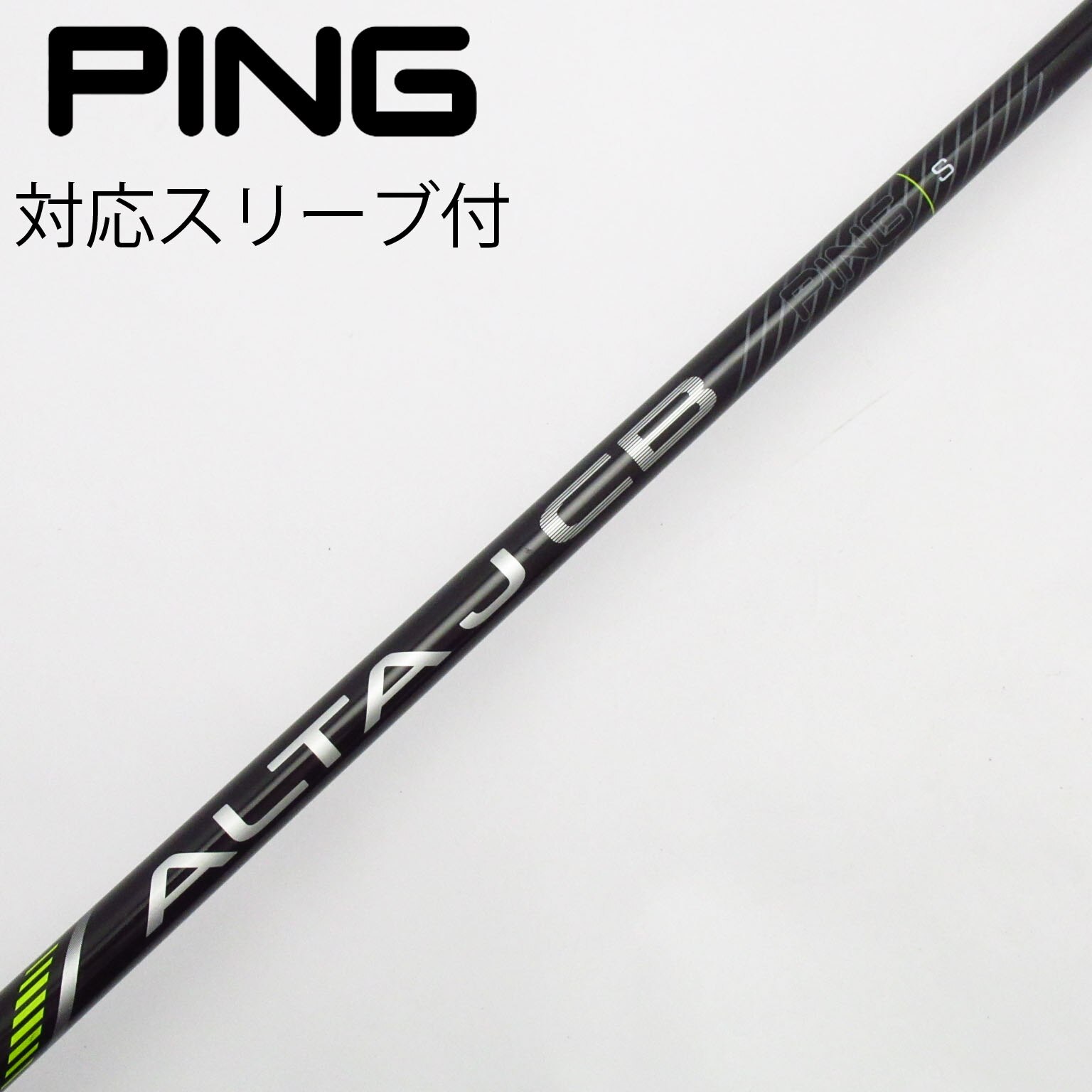 ピン純正　ALTA J CB ピンスリーブ付きS 1W用 中古】ピン 純正シャフト ユーティリティ用_スリーブ付 ALTA J CB