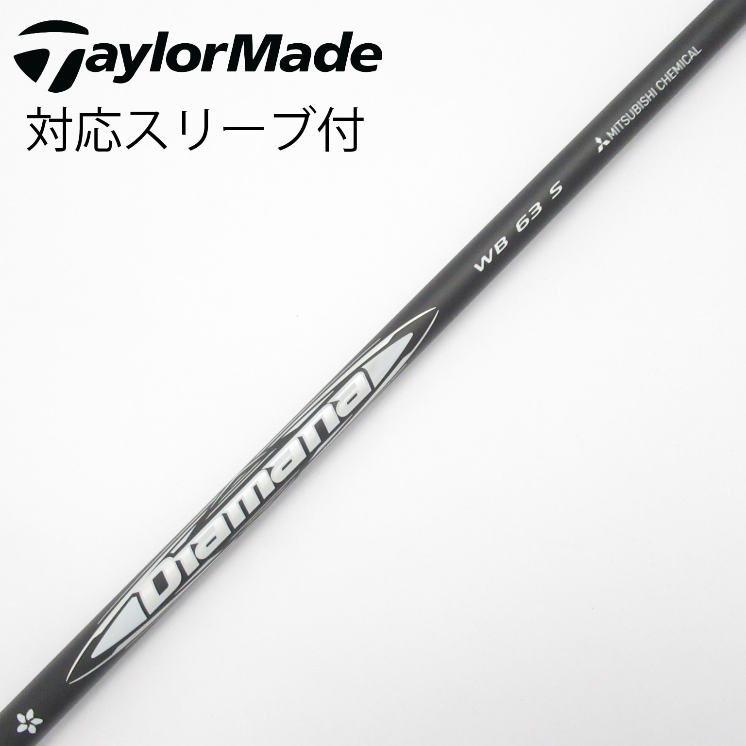 Diamana WB 63 S Taylormadeドライバー用 中古】Diamana WB ドライバー用_スリーブ付 Diamana WB 63 S B