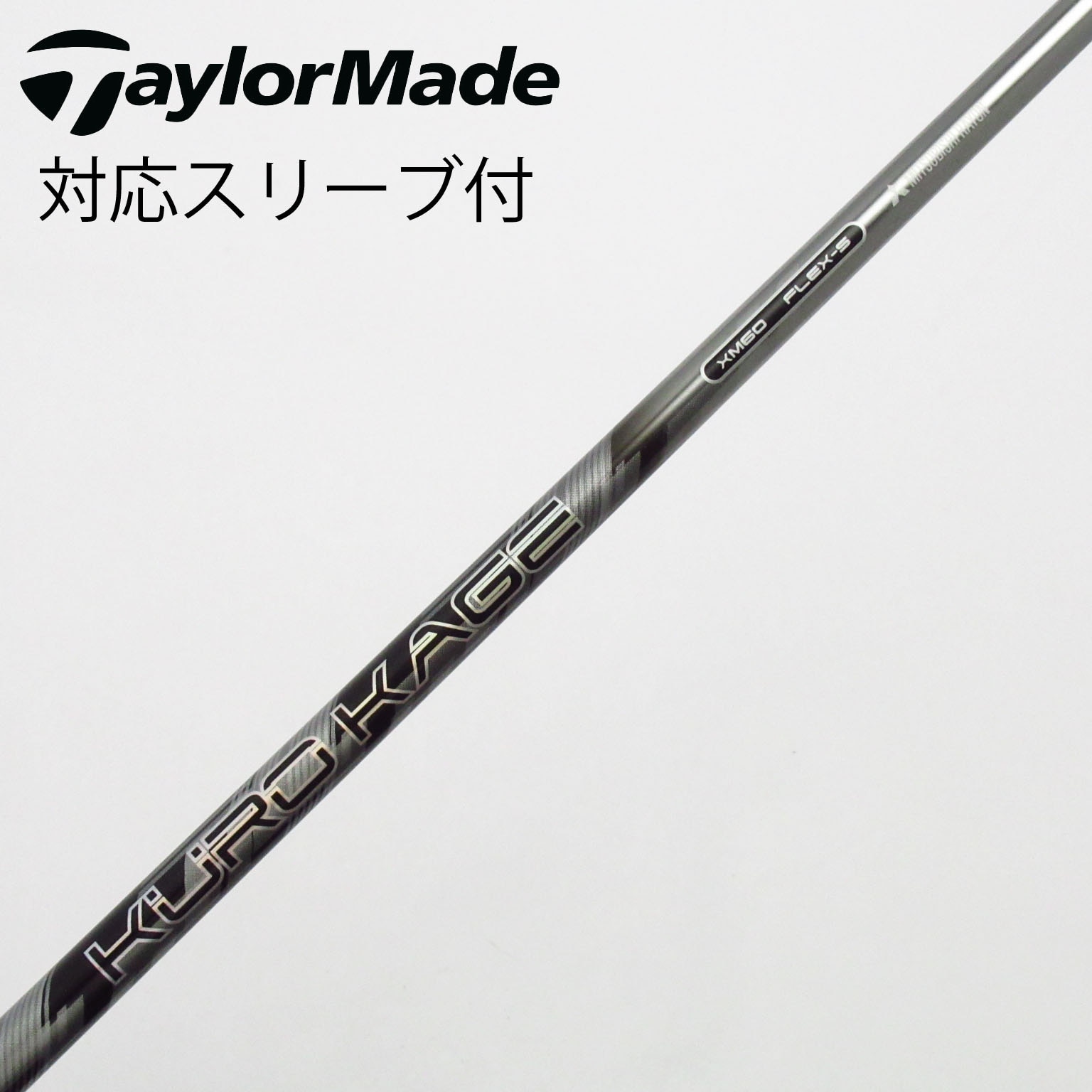 中古】クロカゲ シャフト・スリーブ (三菱ケミカル) 通販｜GDO中古