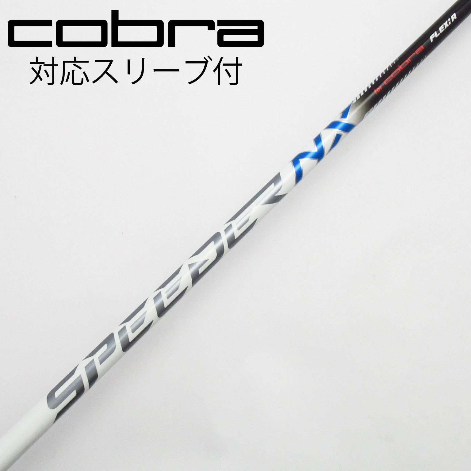 中古】コブラ 純正シャフト ドライバー用_スリーブ付 Speeder NX