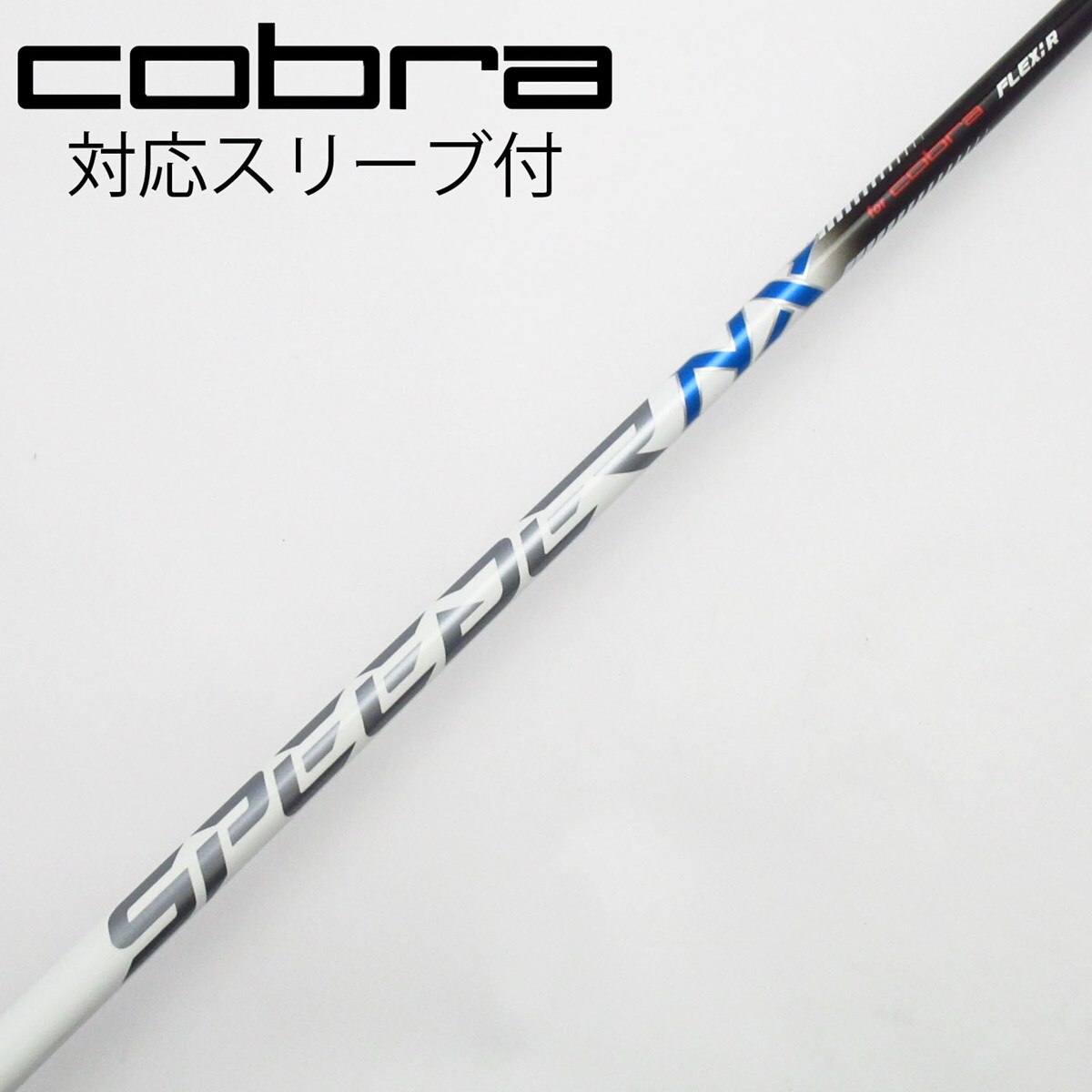 SPEEDER NX for Cobra純正シャフトのみ 中古】コブラ 純正シャフト ドライバー用_スリーブ付 Speeder NX