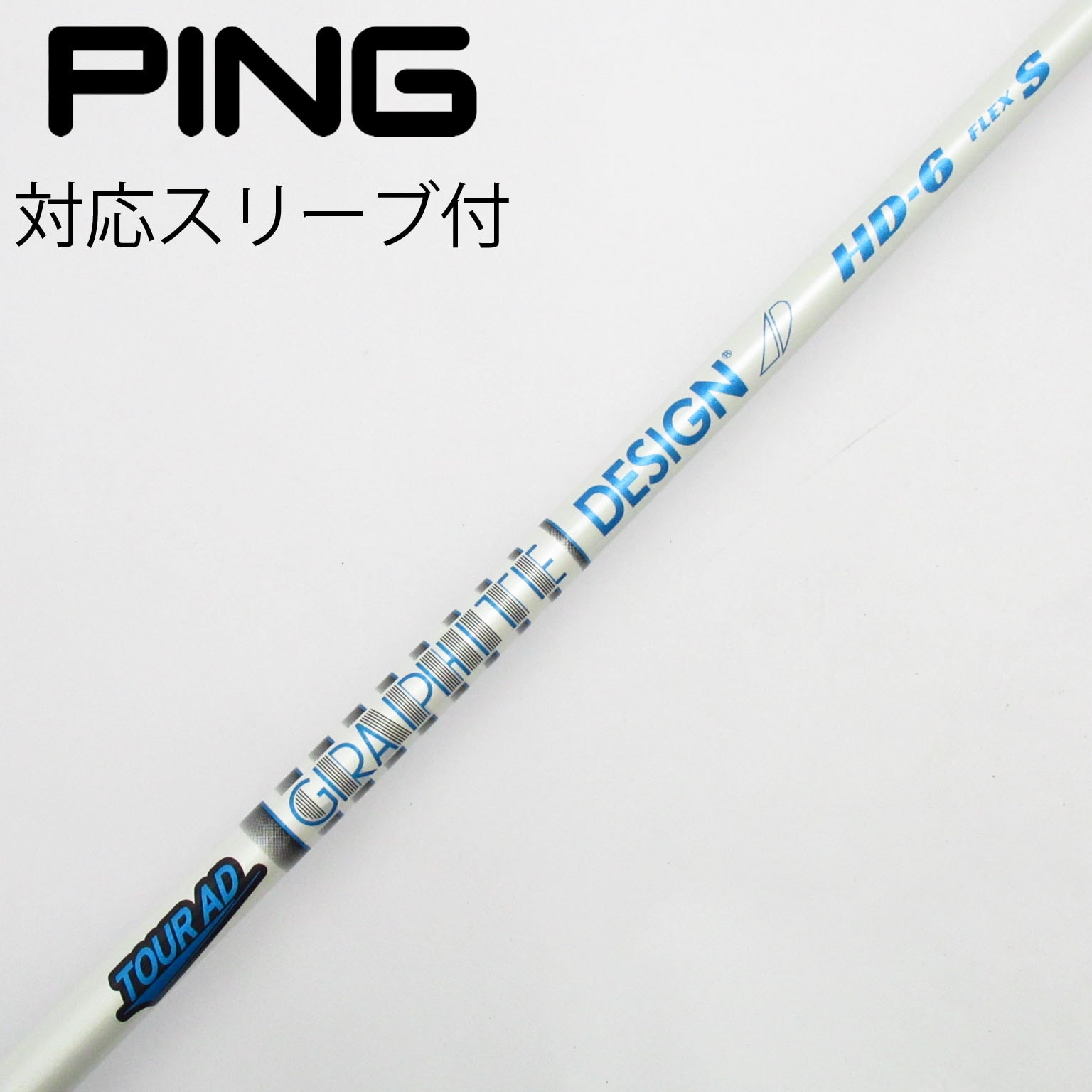 PINGスリーブ ツアーAD HD-6 シャフト Sフレックス　2本セット PINGスリーブ ツアーAD HD-6 シャフト Sフレックス 2本セット PING