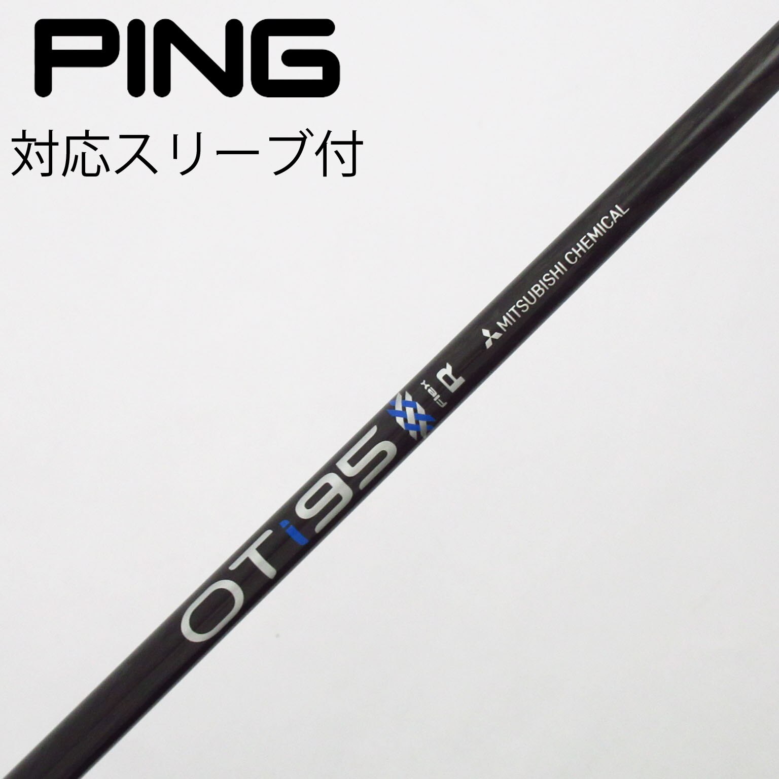 中古】三菱ケミカル シャフト ユーティリティ用_スリーブ付 OT IRON 95