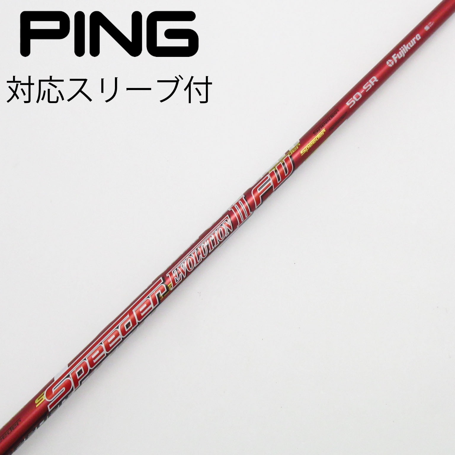 中古】Speeder EVOLUTION III シャフト・スリーブ フジクラ 通販｜GDO