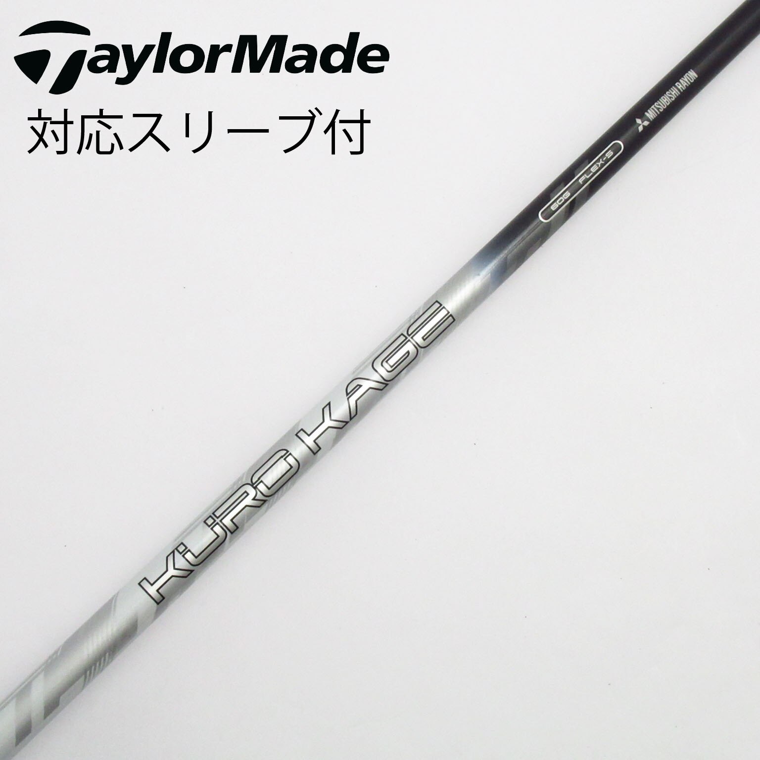 中古】三菱ケミカル シャフト ドライバー用_スリーブ付 KURO KAGE TiNi