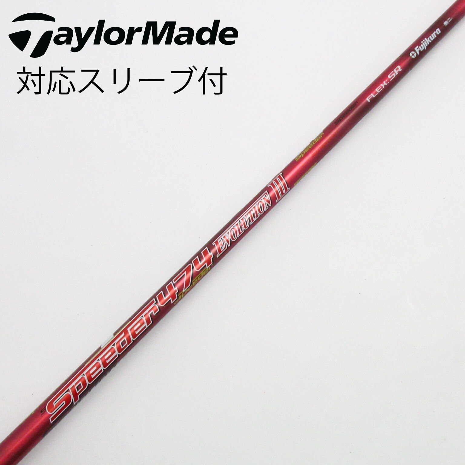 スピーダーエボリューションⅢ フジクラ　テーラーメイドスリーブ　7X 中古】Speeder EVOLUTION III シャフト・スリーブ フジクラ 通販｜GDO