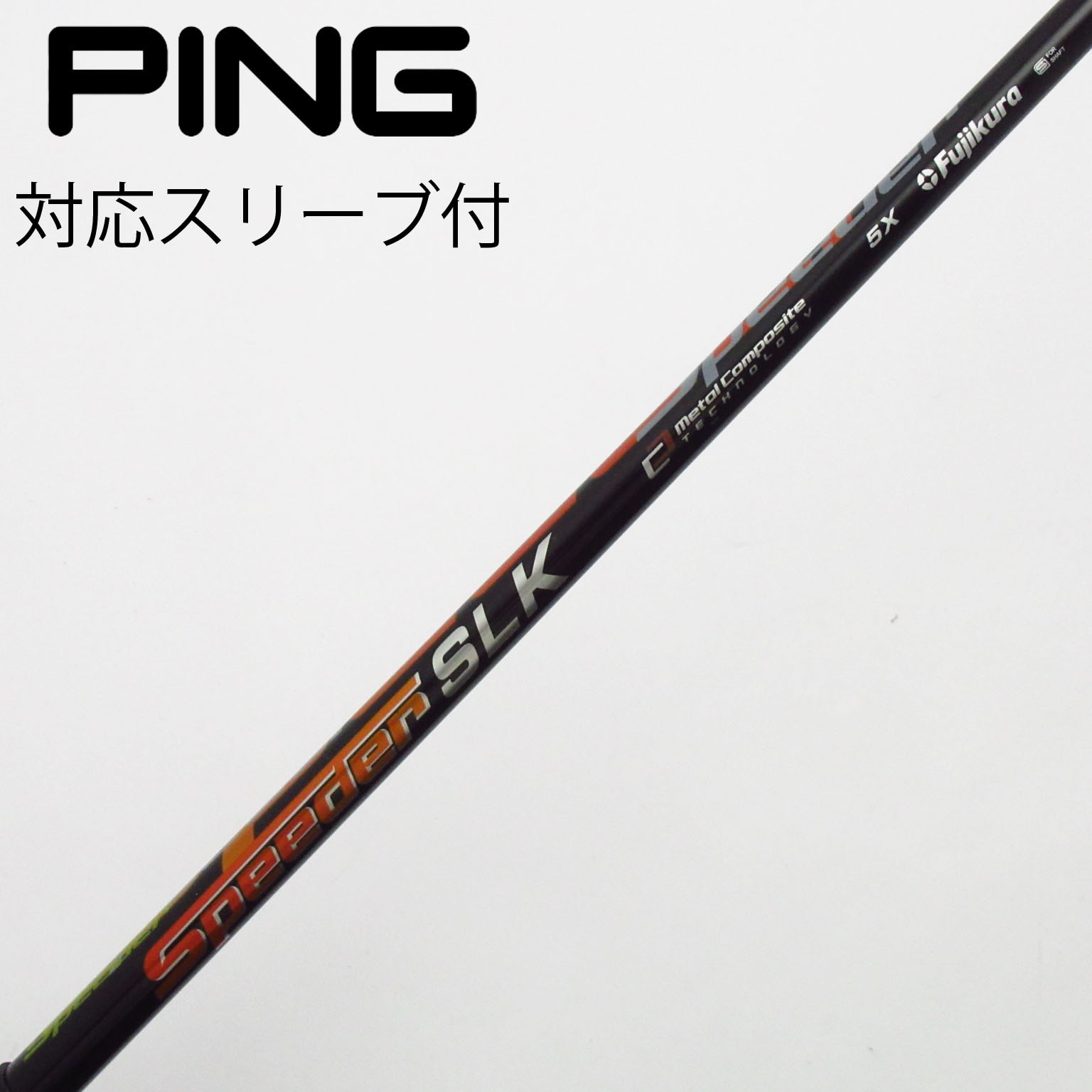 と*や様 【未使用格安】フジクラスピーダーSLK ピンg430スリープ ピン PING 対応スリーブ装着シャフト G440/G430/G425/G410 スピーダー