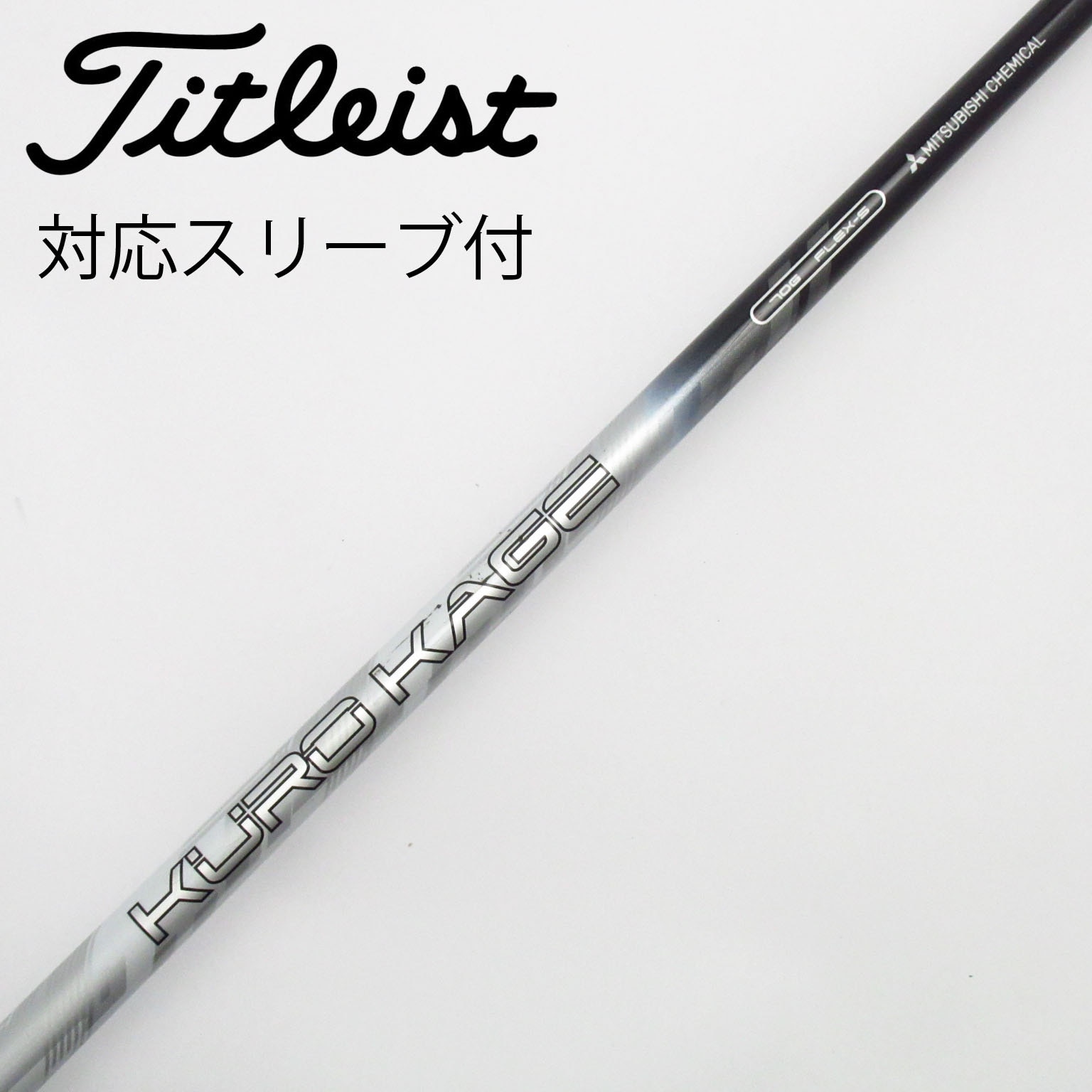 中古】三菱ｹﾐｶﾙ ｼｬﾌﾄ シャフト・スリーブ 三菱ケミカル 通販｜GDO中古