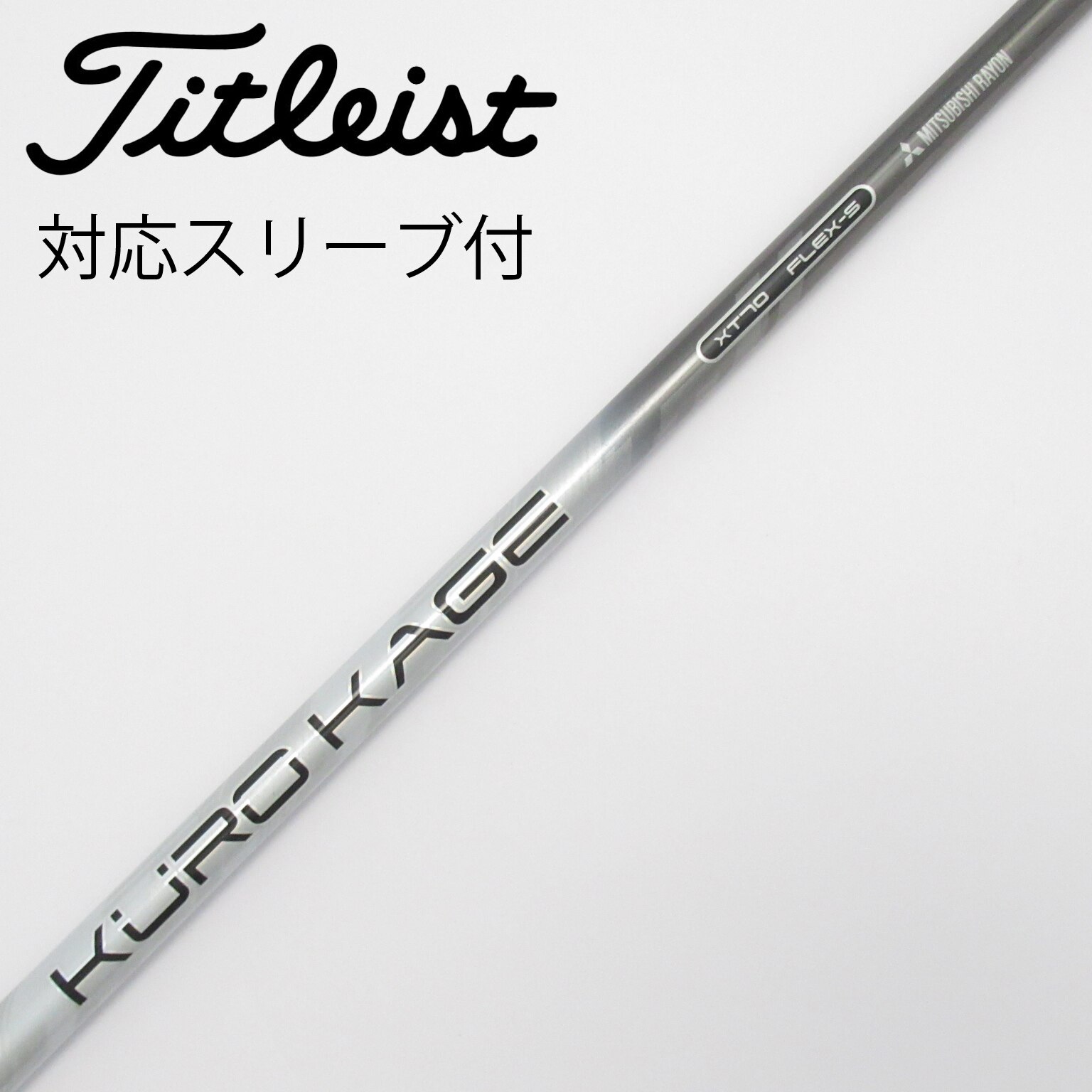 中古】クロカゲ シャフト・スリーブ (三菱ケミカル) 通販｜GDO中古