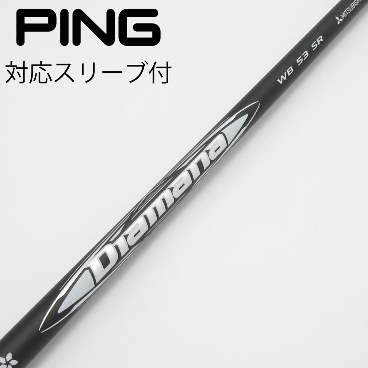 最終割引 Diamana WB 53 SR シャフト キャロウェイ用スリーブ 中古】Diamana WB ドライバー用_スリーブ付 Diamana WB 53 SR B