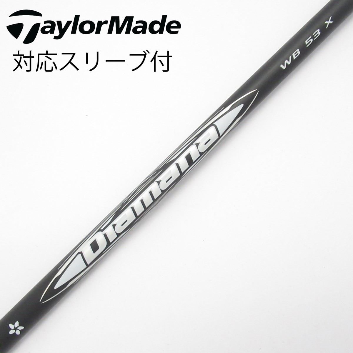 DR用シャフトスリーブ付nDiamana WB 53 X Taylor Made DR用シャフトスリーブ付 Diamana WB 53 X Taylor Made