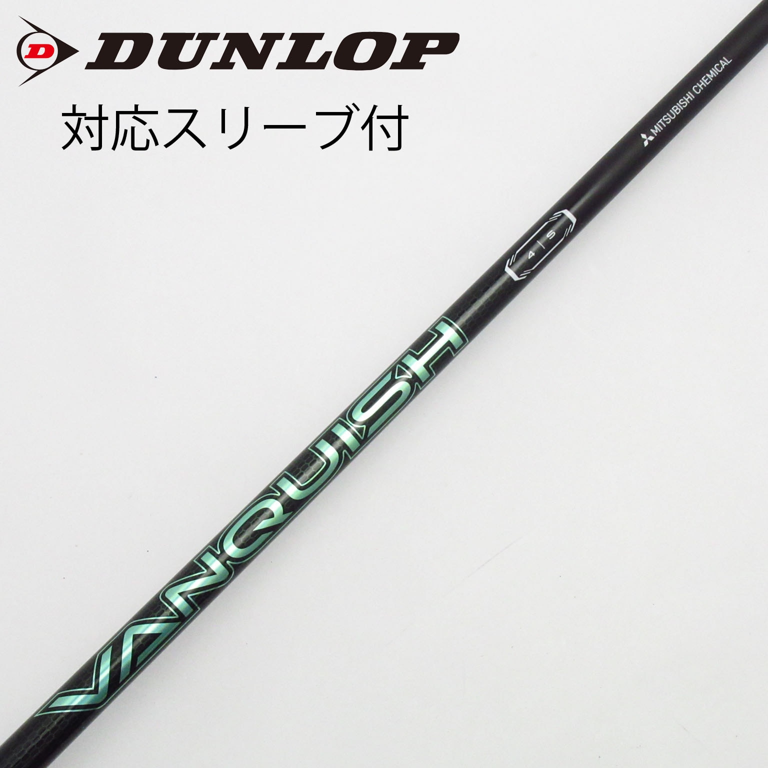 中古】VANQUISH(ヴァンキッシュ) シャフト・スリーブ (三菱ケミカル