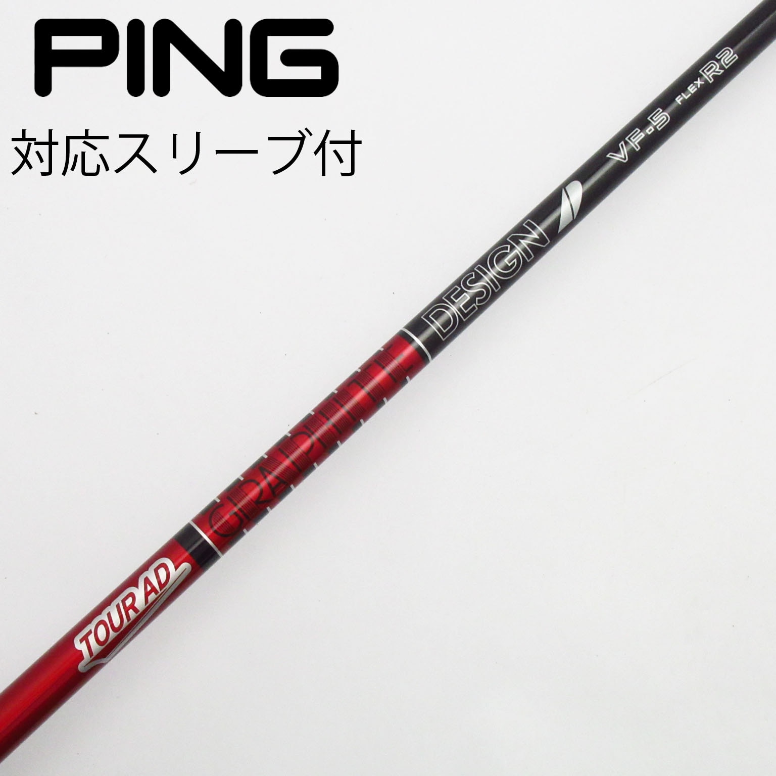 中古】Tour AD シャフト・スリーブ (グラファイトデザイン) 通販｜GDO