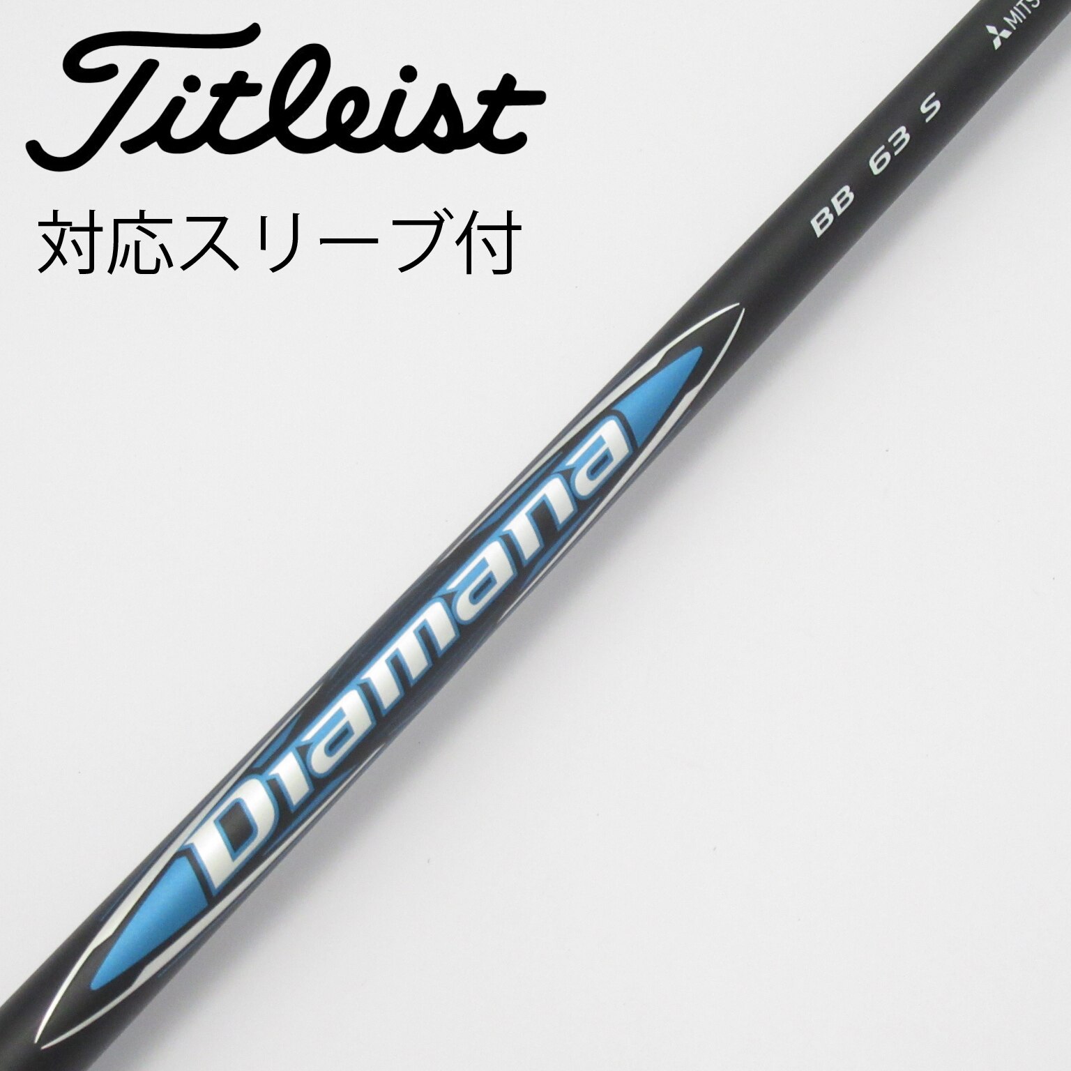タイトリストスリーブ付きシャフトDiamana-BB-63-S 中古】Diamana BB ドライバー用_スリーブ付 Diamana BB 63 S C