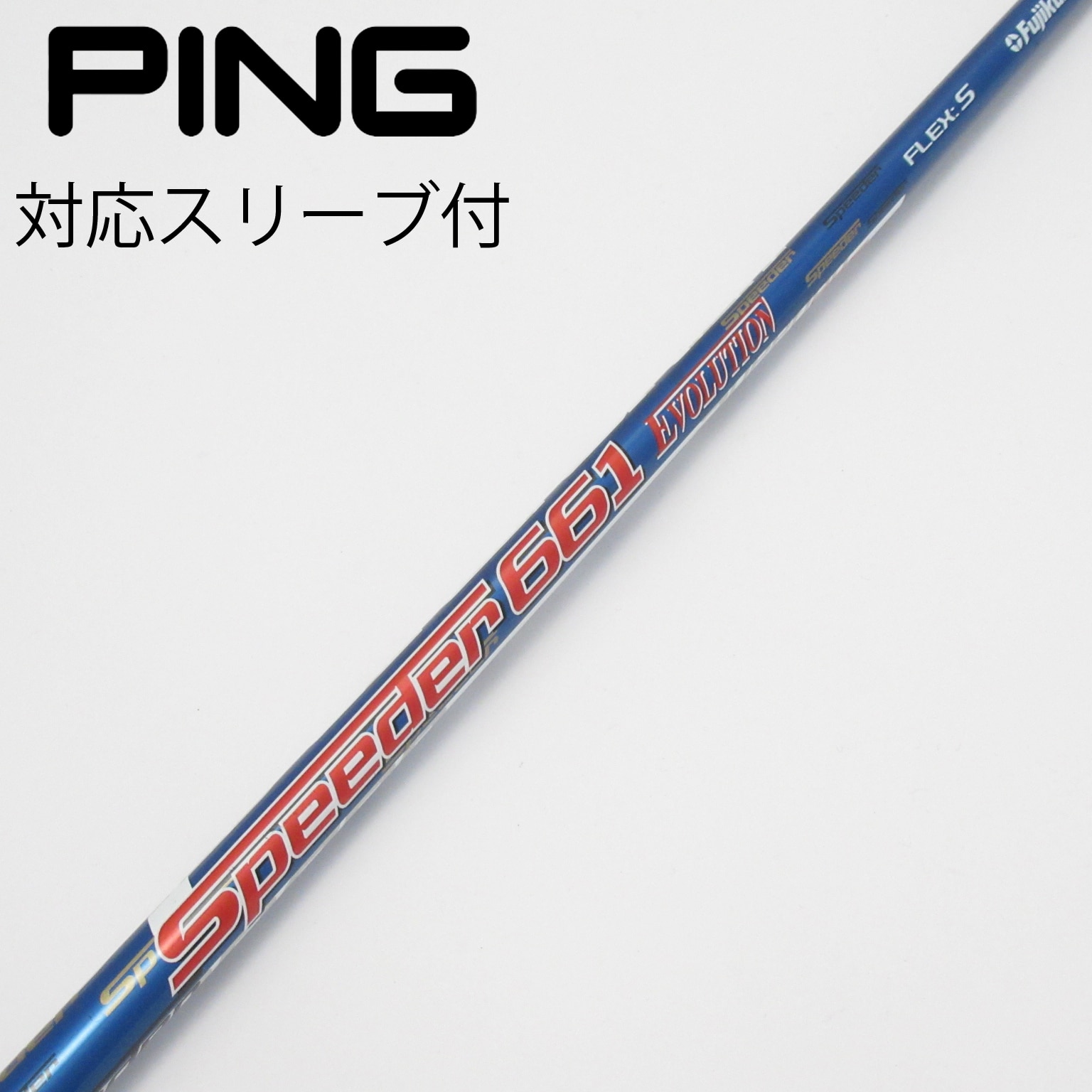 PINGスリーブSPEEDERエボⅥ 661 DRシャフトS 45.5インチ PINGスリーブSPEEDERエボⅥ 661 DRシャフトS 45.5インチ Speeder 661