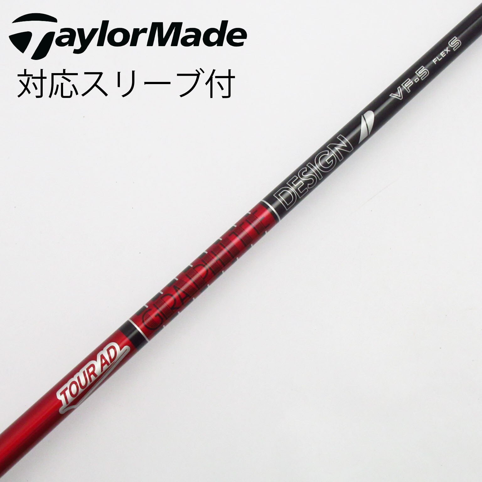 中古】Tour AD VF シャフト・スリーブ (グラファイトデザイン
