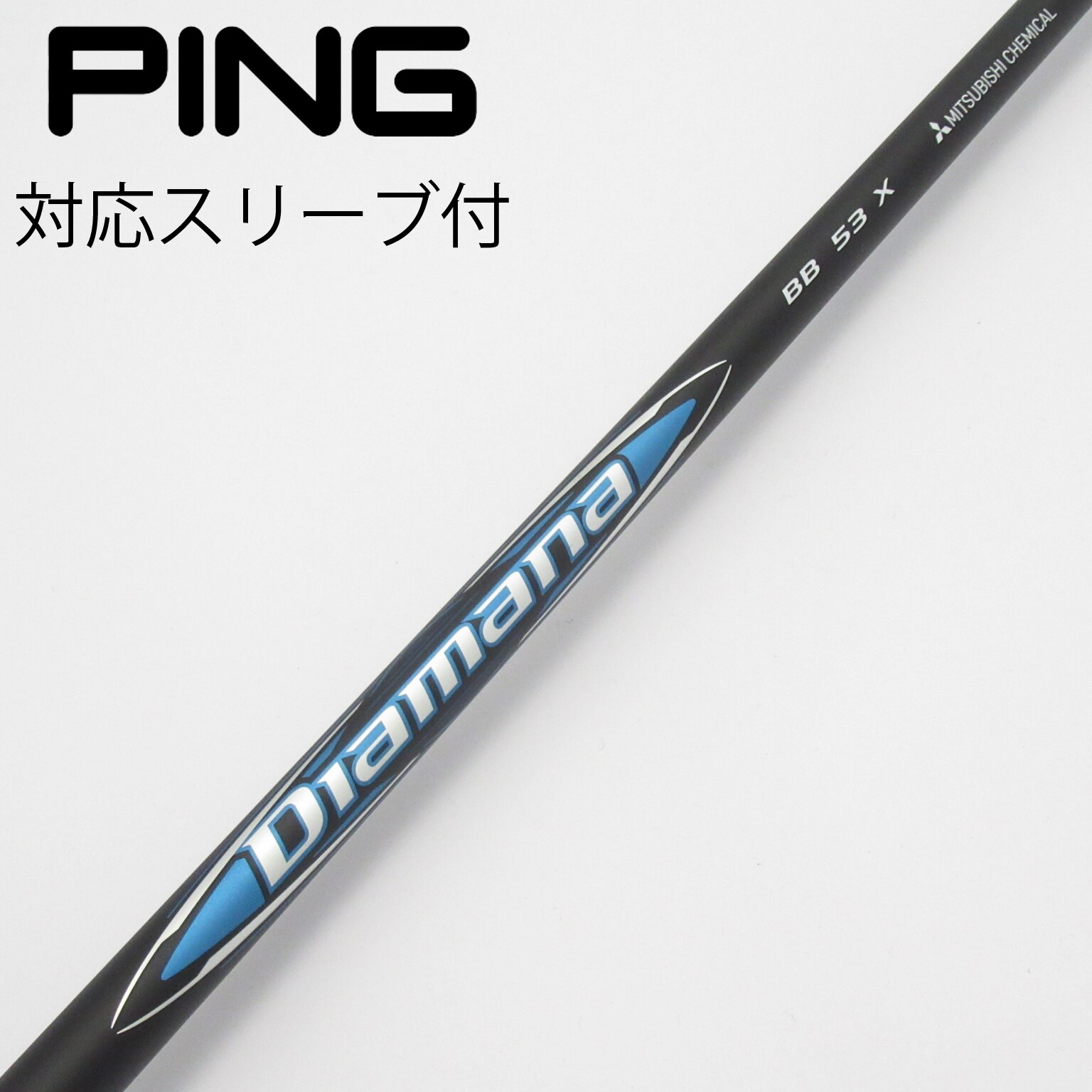 超美品　Diamana BB 53 S PINGスリーブ ピン ドライバー用 Diamana BB スリーブ付きシャフト(スリーブ付き