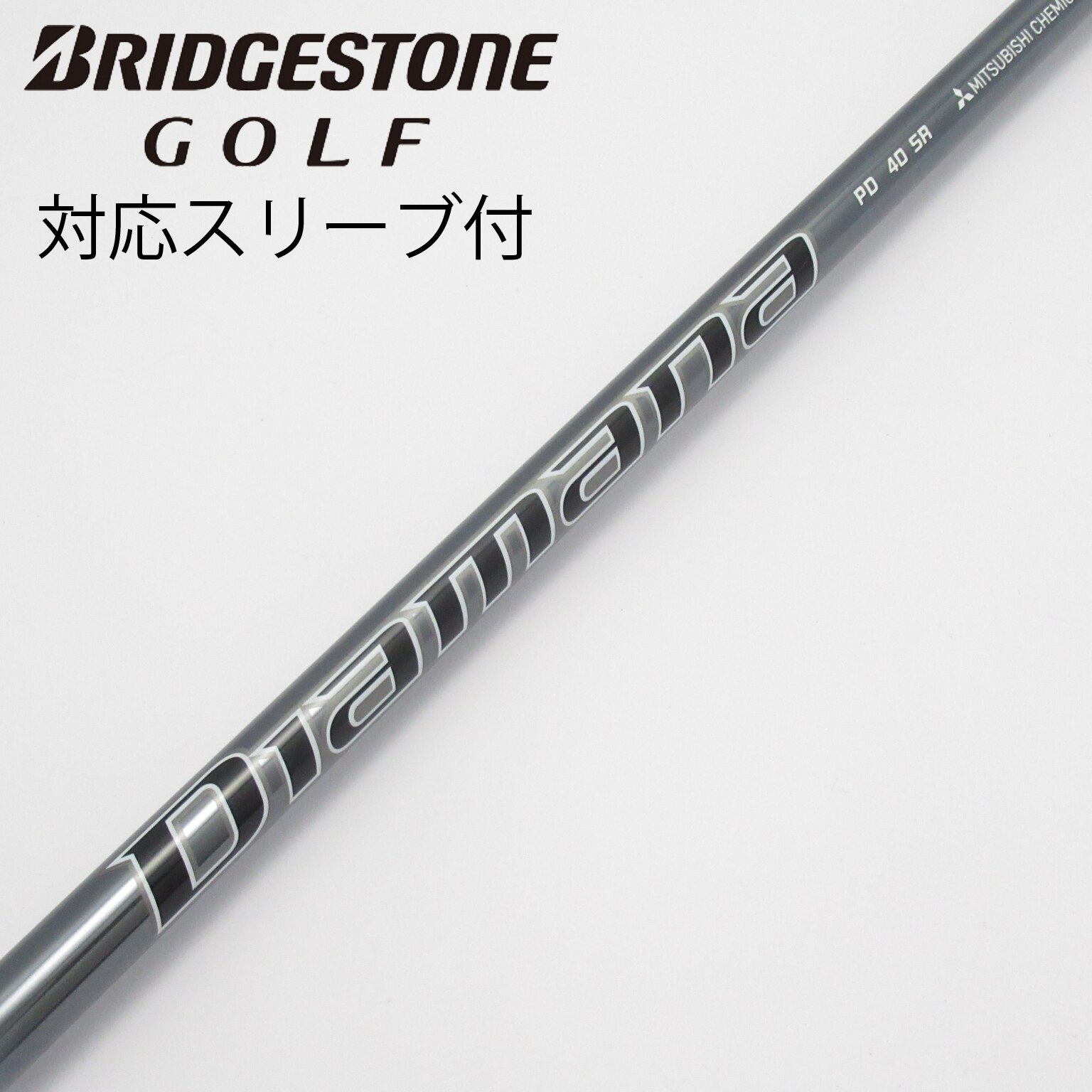 中古】Diamana PD シャフト・スリーブ (三菱ケミカル) Diamana 通販
